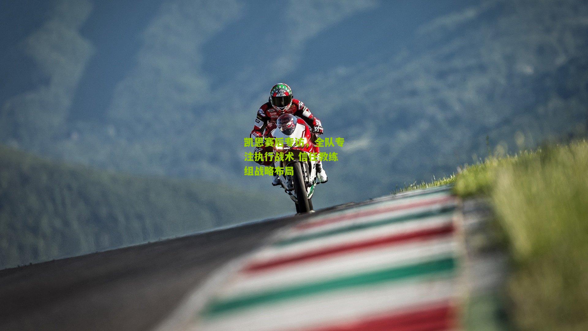 凯恩赛后专访,全队专注执行战术 信任教练组战略布局