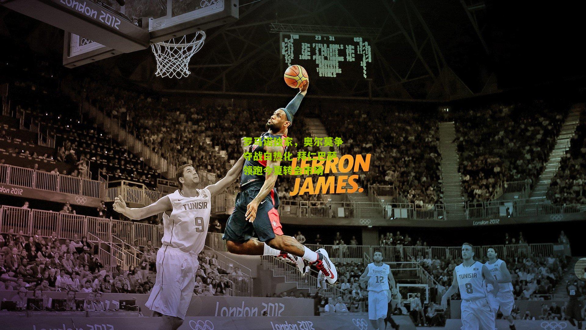 罗马诺独家,奥尔莫争夺战白热化 拜仁巴萨领跑今夏转会市场