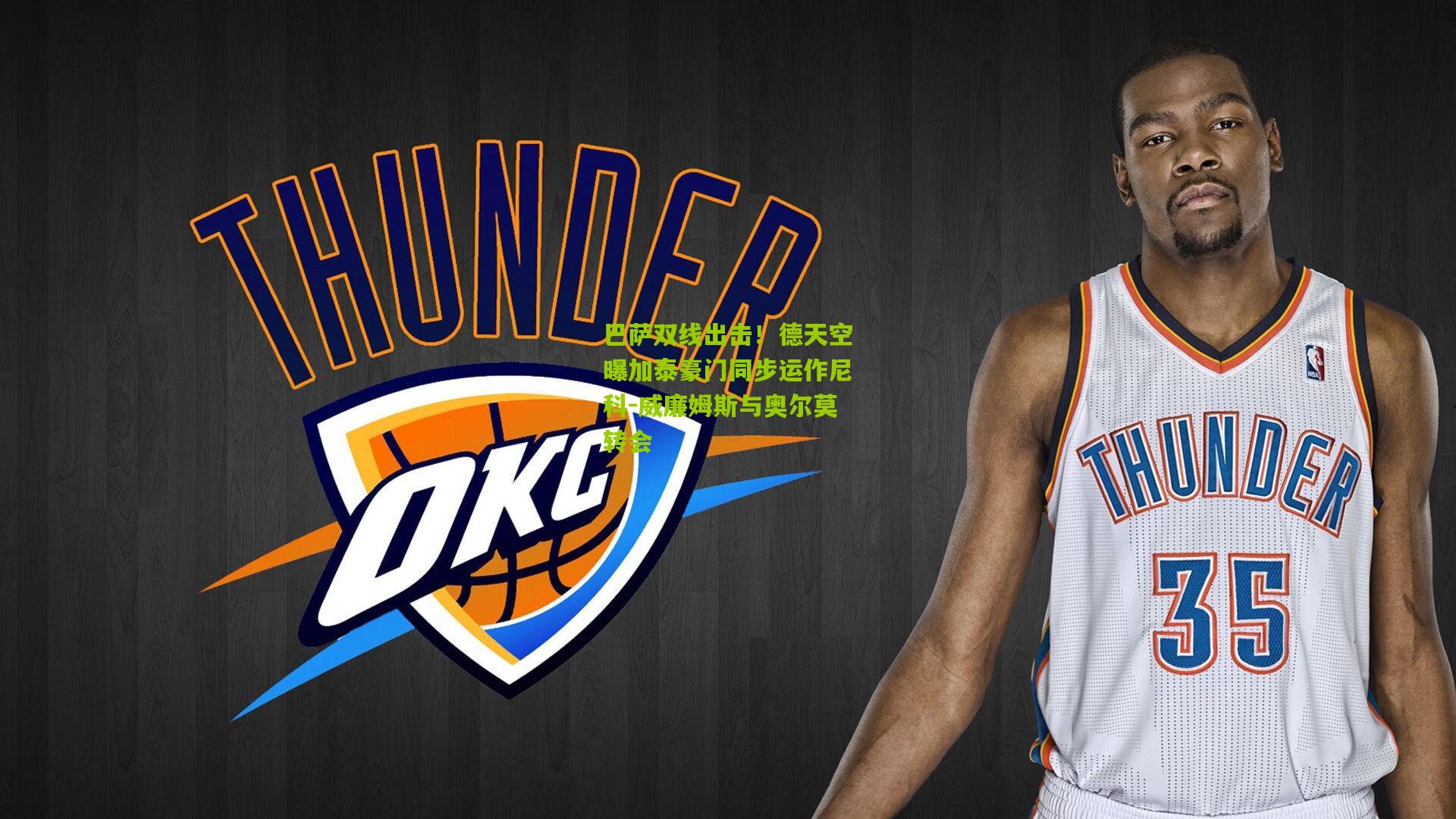 巴萨双线出击!德天空曝加泰豪门同步运作尼科-威廉姆斯与奥尔莫转会