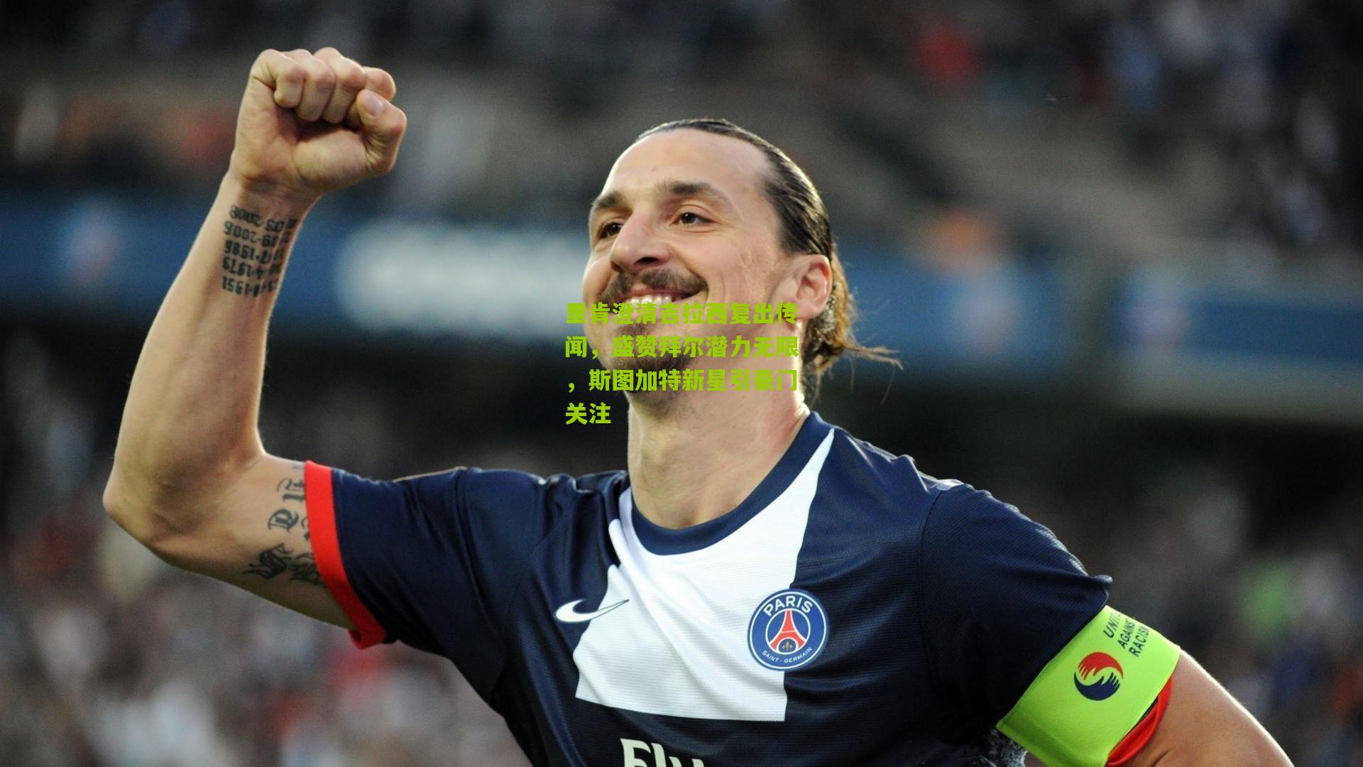 里肯澄清吉拉西复出传闻,盛赞拜尔潜力无限,斯图加特新星引豪门关注