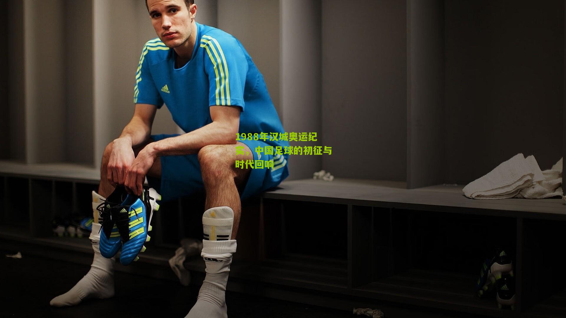 1988年汉城奥运纪实,中国足球的初征与时代回响