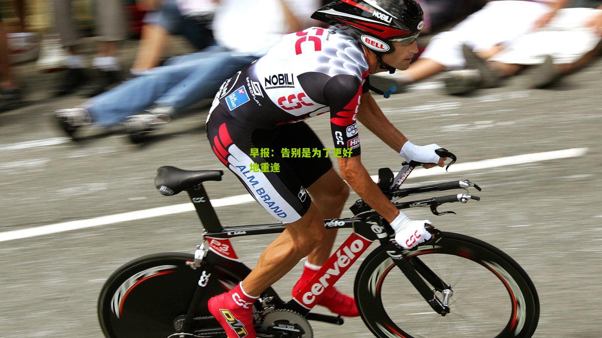 早报:告别是为了更好地重逢