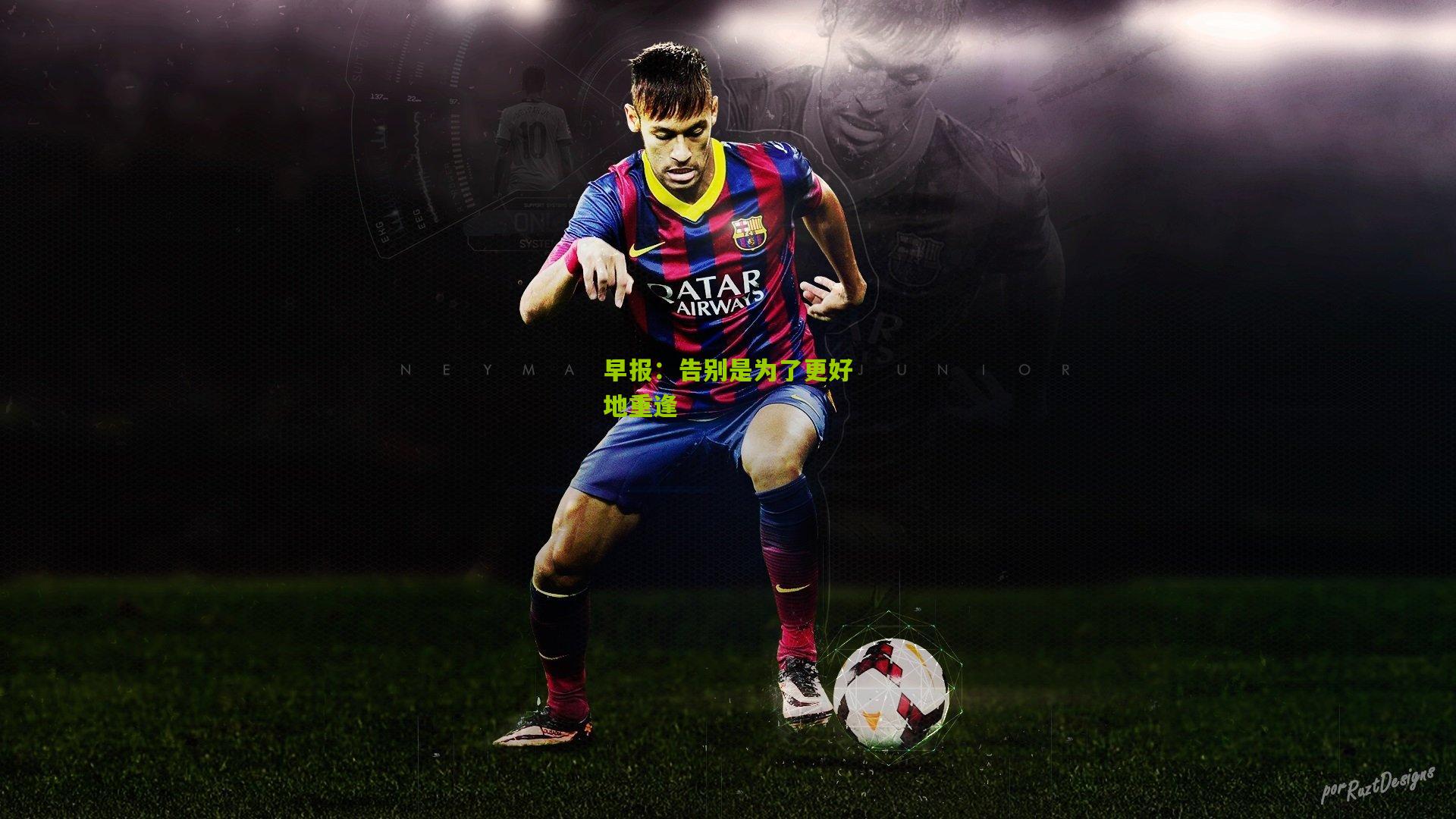 早报:告别是为了更好地重逢