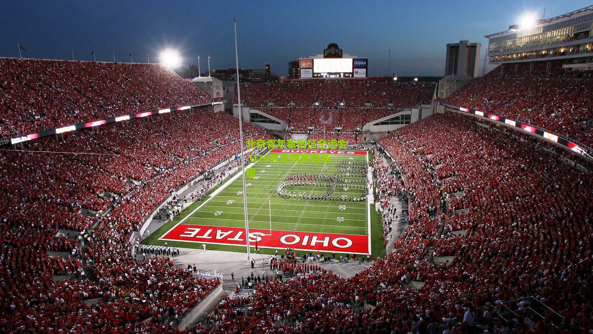 北京青年军出征全运会 U20男足预赛启新程