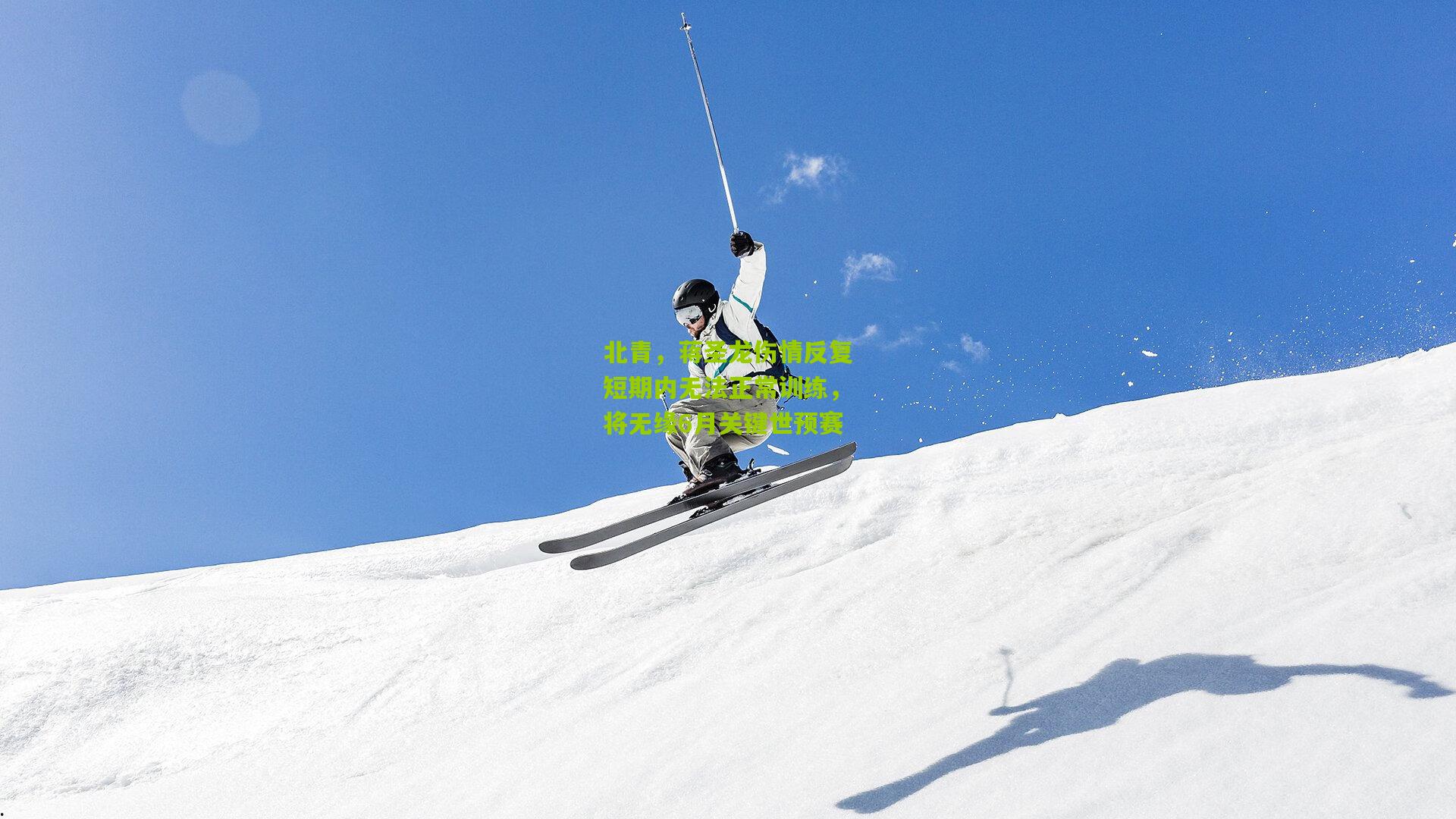 北青,蒋圣龙伤情反复短期内无法正常训练,将无缘6月关键世预赛