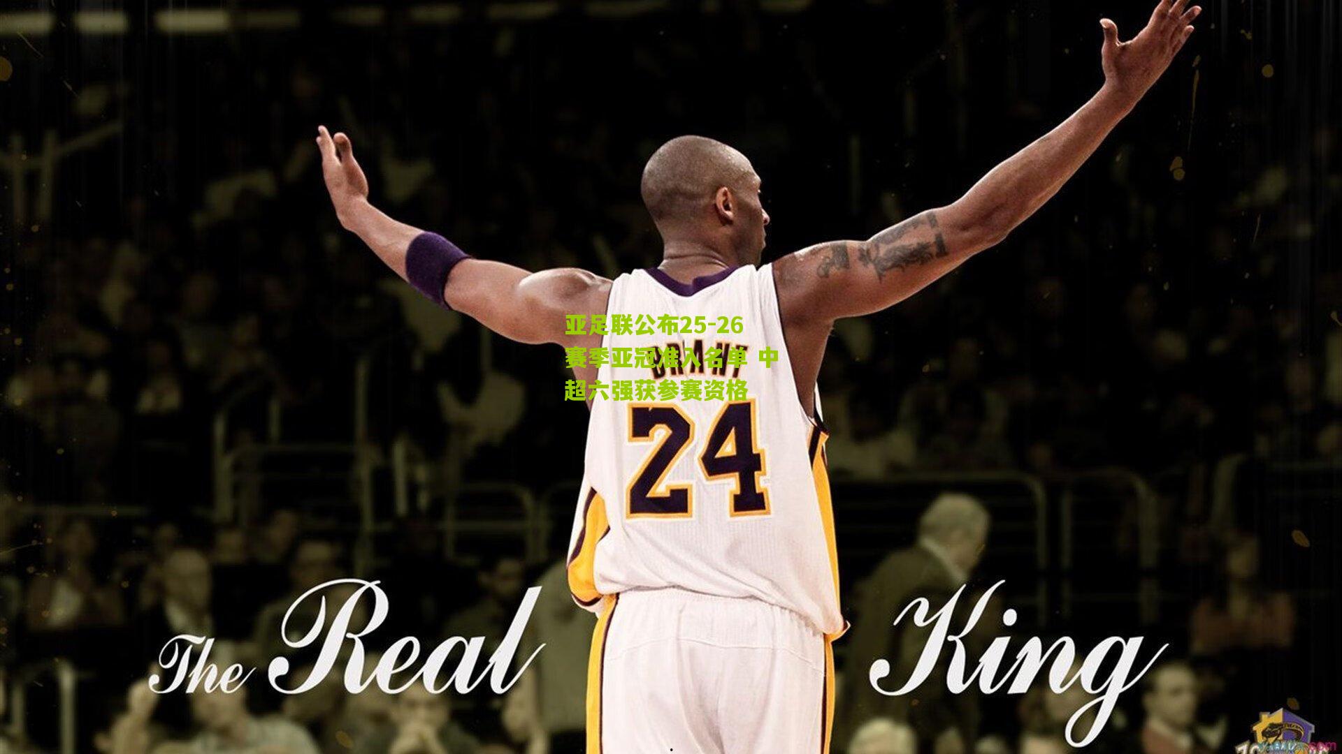 亚足联公布25-26赛季亚冠准入名单 中超六强获参赛资格