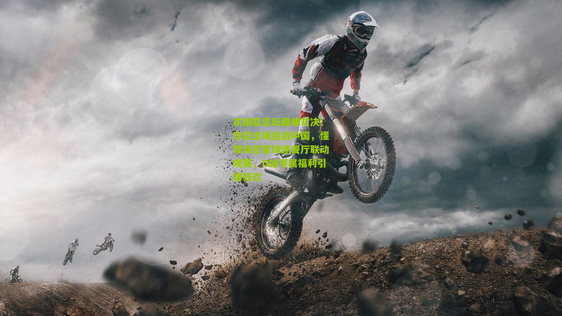 东南亚足坛巅峰对决!印尼主场迎战中国,懂球帝百家球迷餐厅联动观赛,D站专属福利引爆狂欢