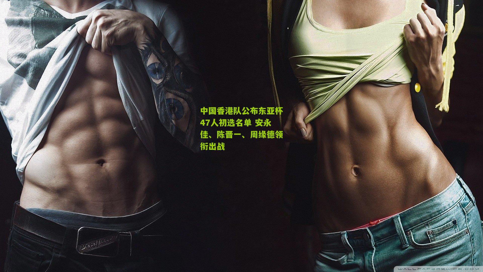 中国香港队公布东亚杯47人初选名单 安永佳、陈晋一、周缘德领衔出战