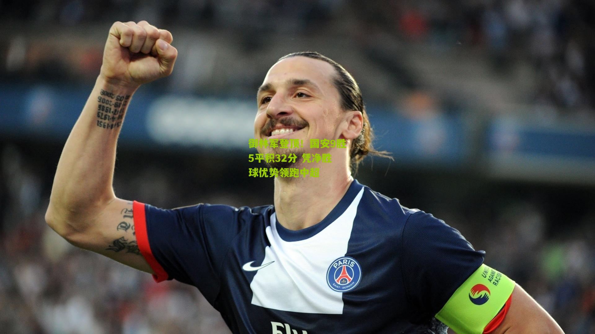 御林军登顶!国安9胜5平积32分 凭净胜球优势领跑中超