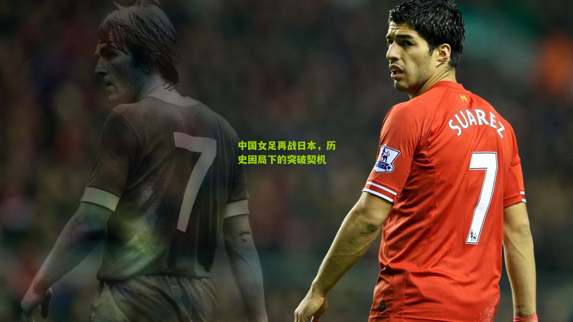 中国女足再战日本,历史困局下的突破契机