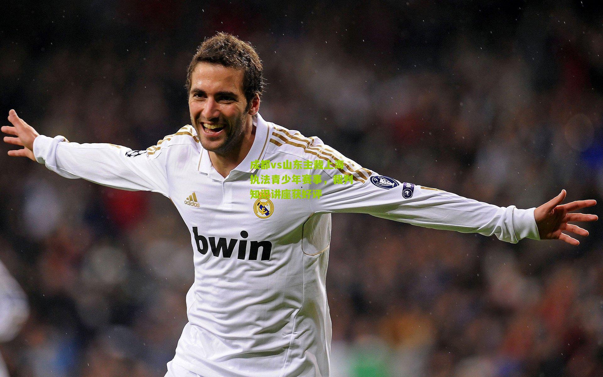 成都vs山东主裁上海执法青少年赛事,裁判知识讲座获好评