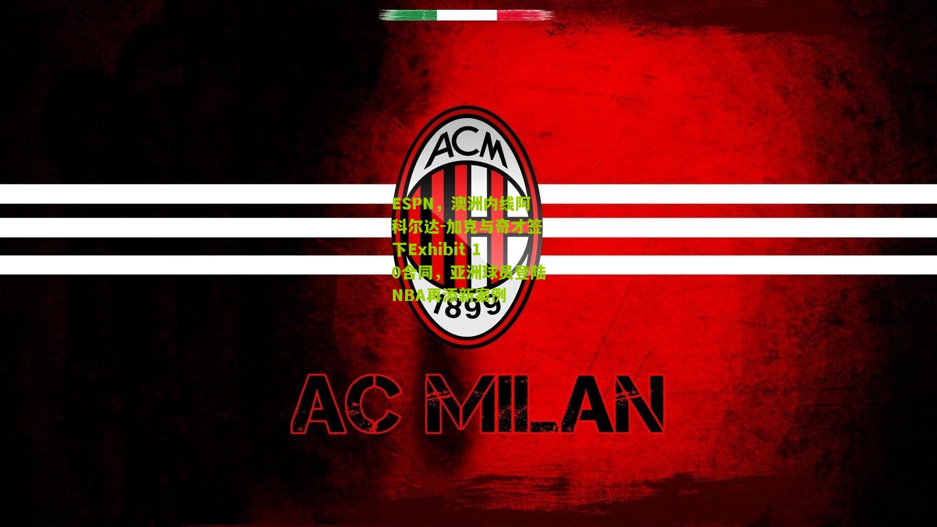 ESPN,澳洲内线阿科尔达-加克与奇才签下Exhibit 10合同,亚洲球员登陆NBA再添新案例