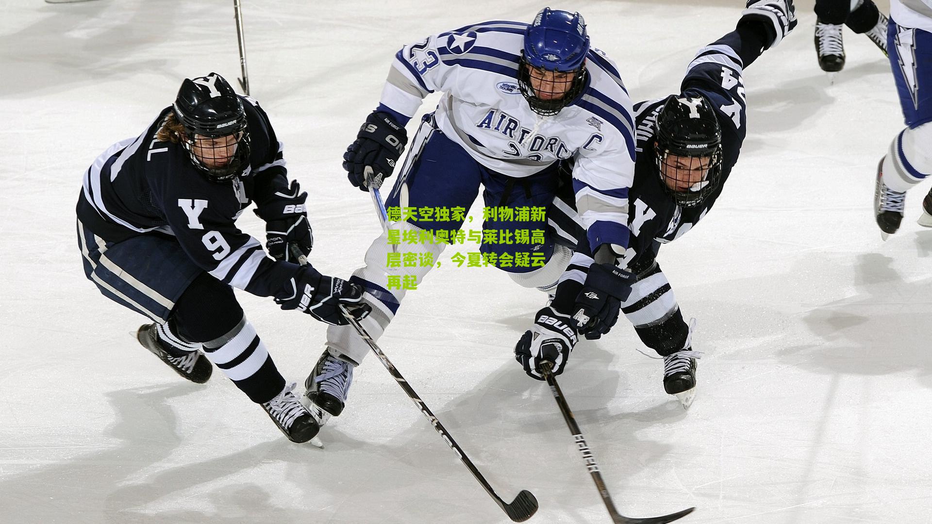 德天空独家,利物浦新星埃利奥特与莱比锡高层密谈,今夏转会疑云再起
