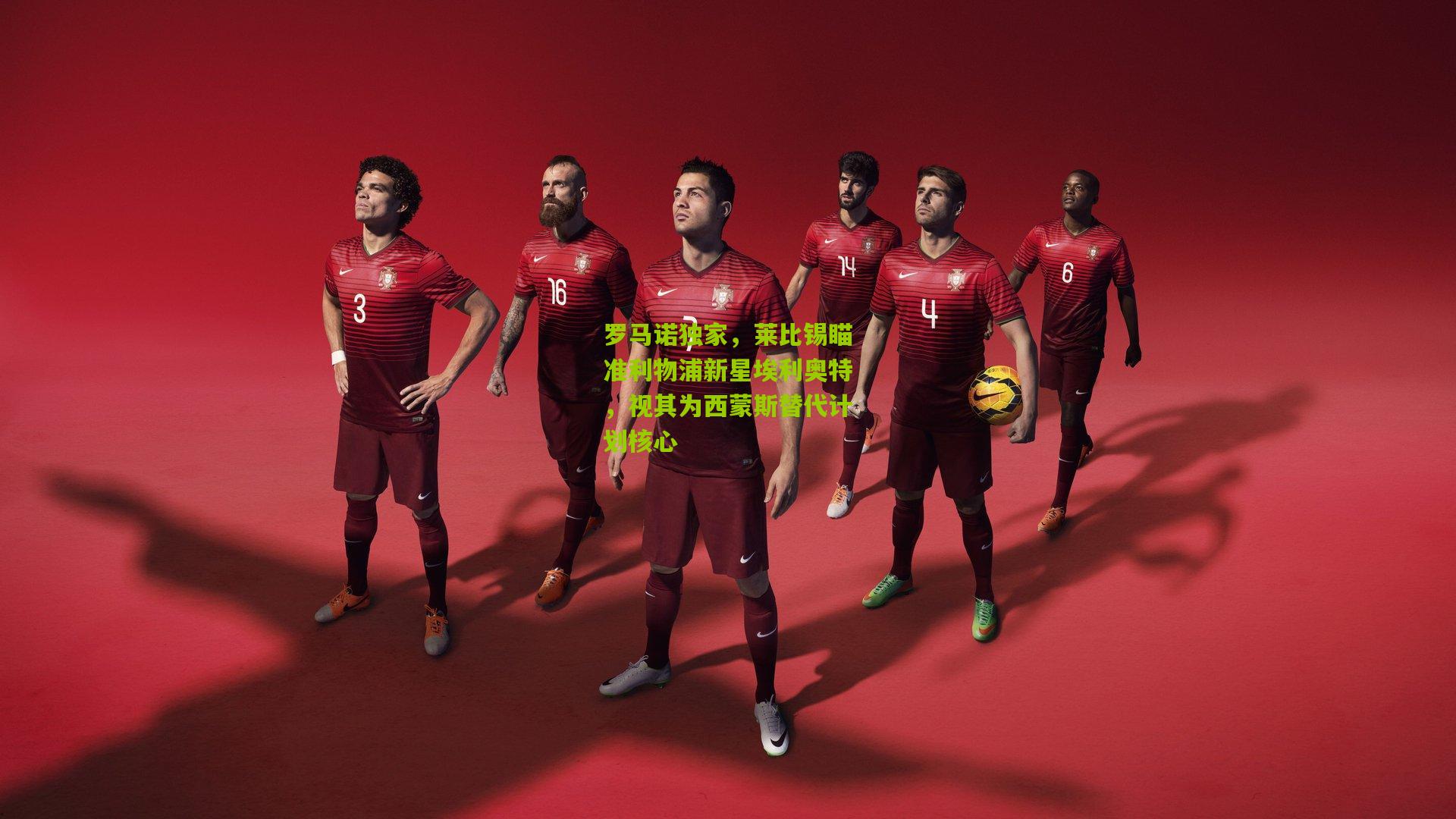 罗马诺独家,莱比锡瞄准利物浦新星埃利奥特,视其为西蒙斯替代计划核心