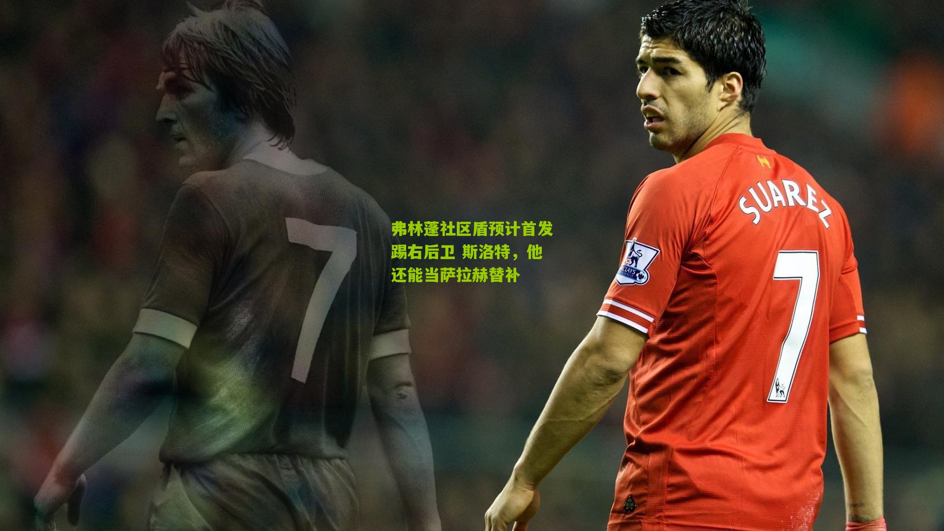 弗林蓬社区盾预计首发踢右后卫 斯洛特,他还能当萨拉赫替补