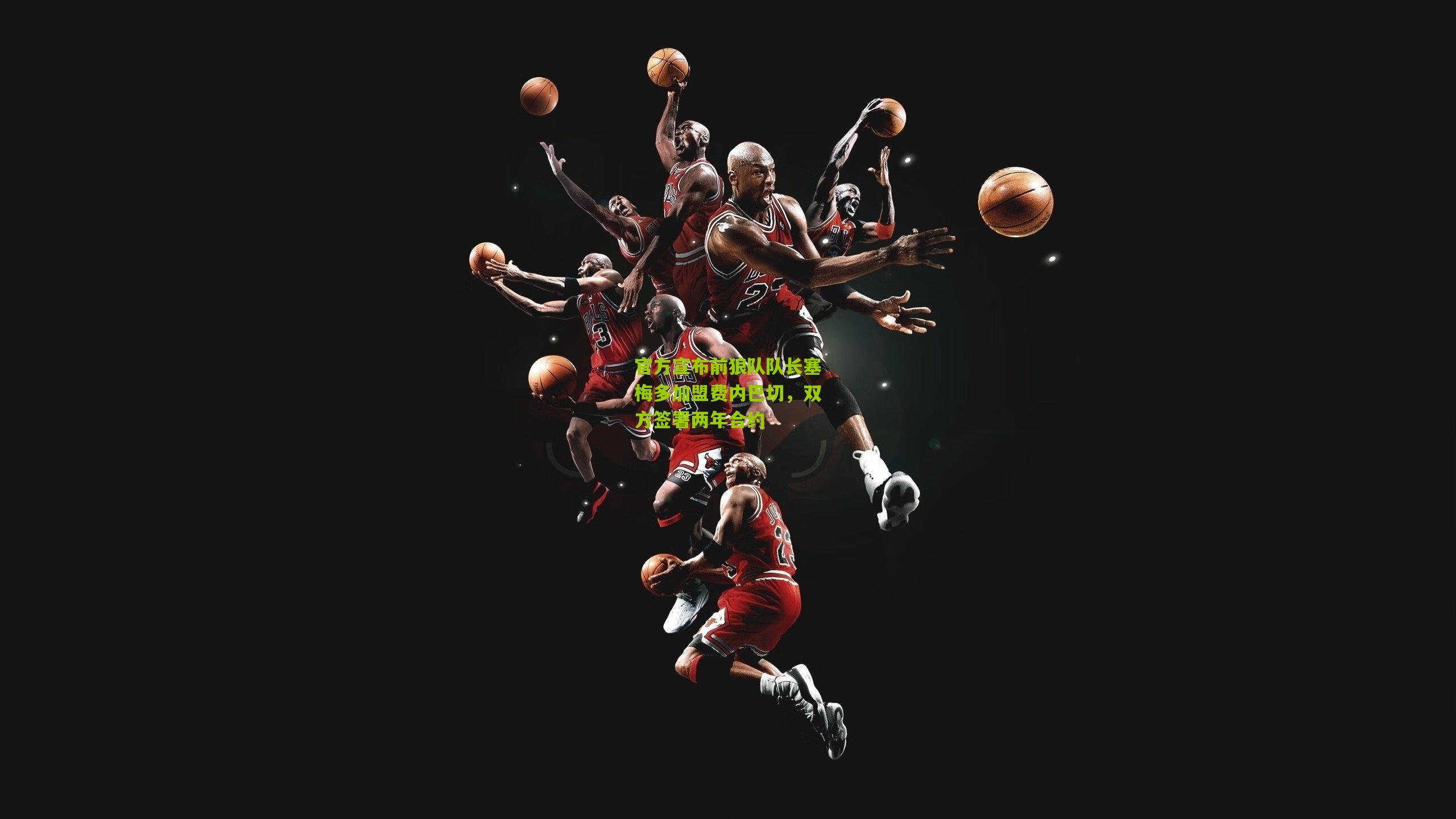 官方宣布前狼队队长塞梅多加盟费内巴切,双方签署两年合约