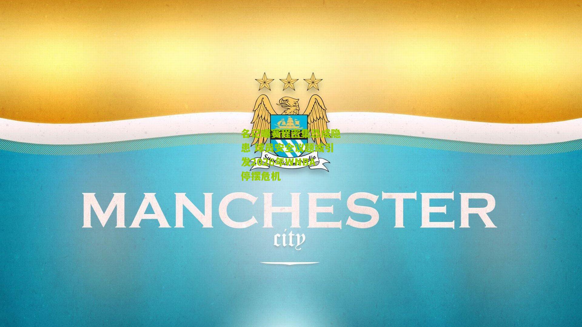 名记曝赛程密集恐成隐患 球员安全议题或引发2026年WNBA停摆危机