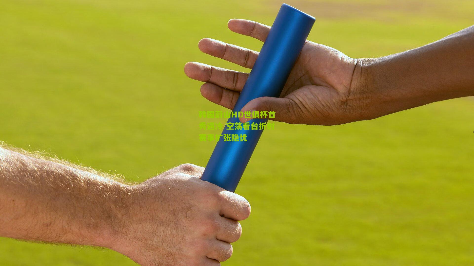 韩国蔚山HD世俱杯首秀遇冷 空荡看台折射赛事扩张隐忧