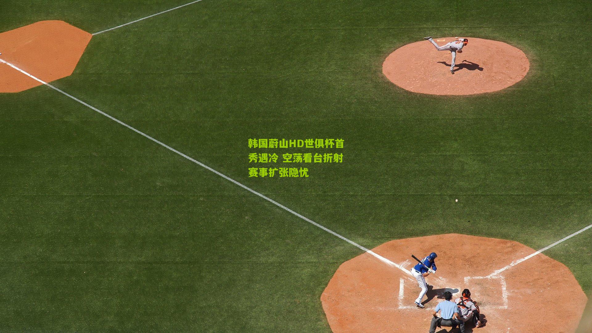 韩国蔚山HD世俱杯首秀遇冷 空荡看台折射赛事扩张隐忧