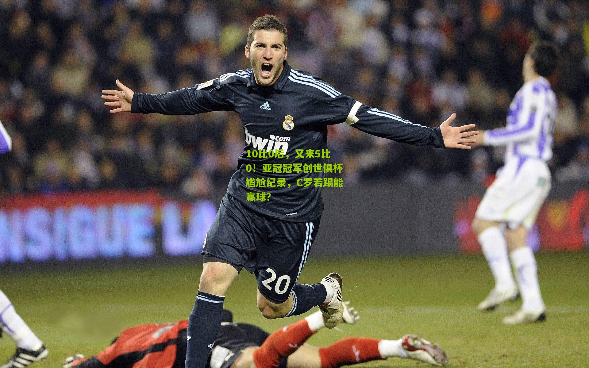 10比0后,又来5比0!亚冠冠军创世俱杯尴尬纪录,C罗若踢能赢球?