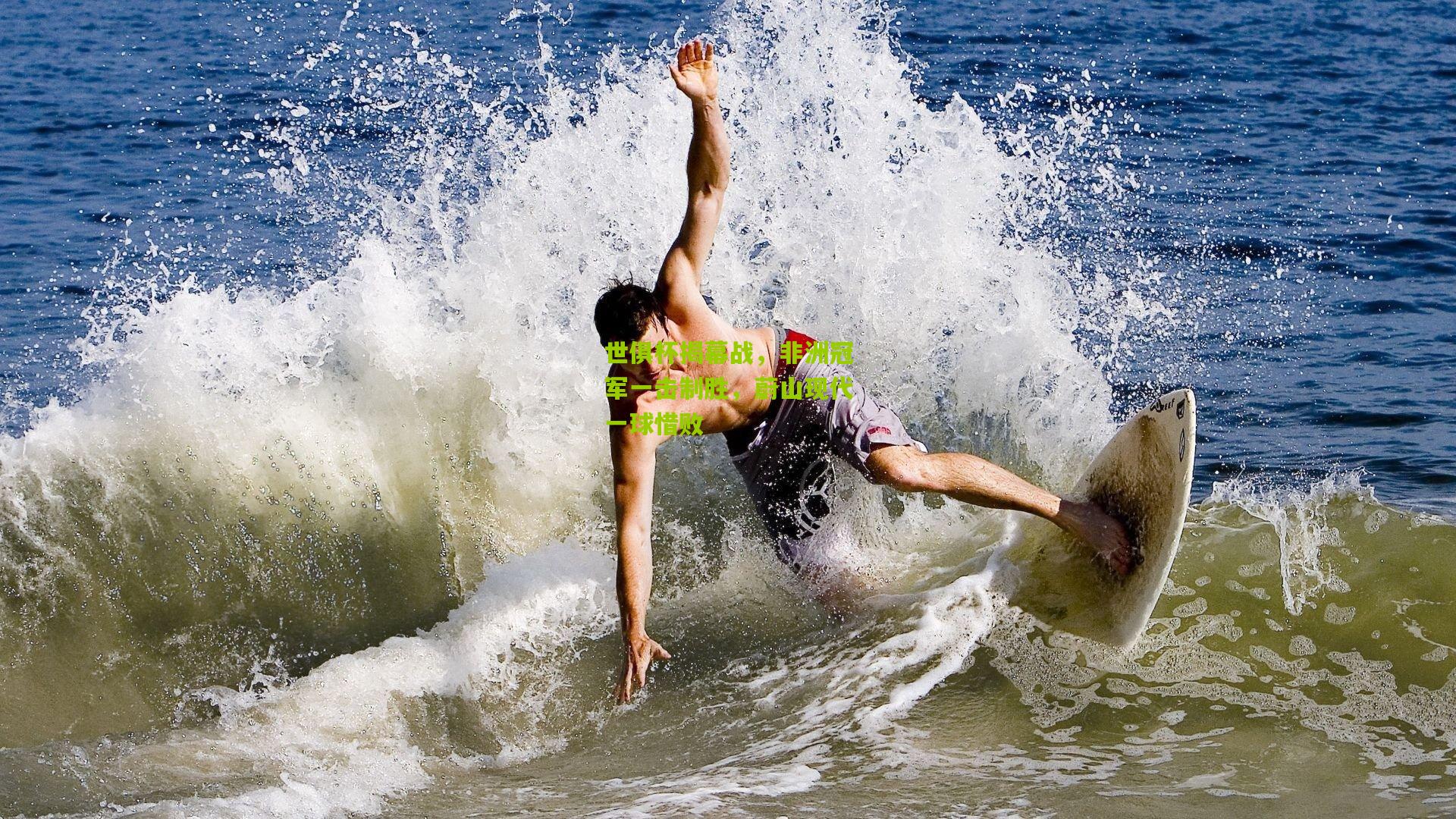 世俱杯揭幕战,非洲冠军一击制胜,蔚山现代一球惜败