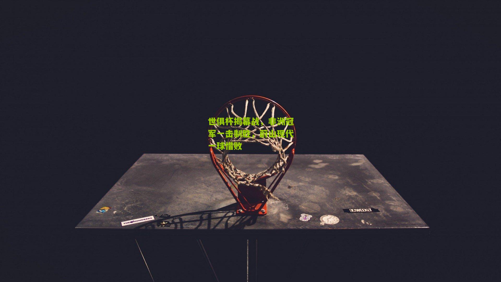 世俱杯揭幕战,非洲冠军一击制胜,蔚山现代一球惜败