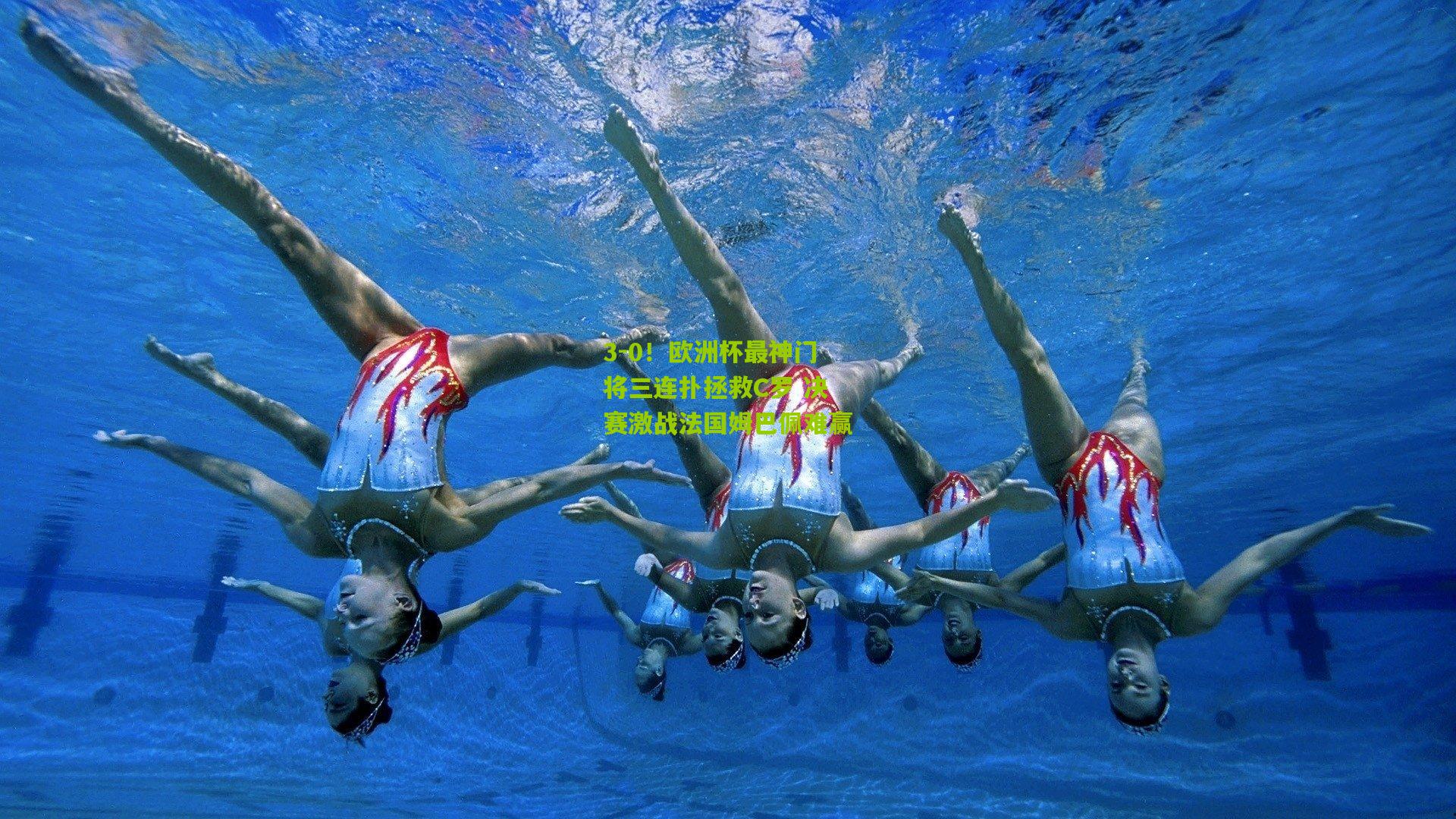 3-0!欧洲杯最神门将三连扑拯救C罗 决赛激战法国姆巴佩难赢