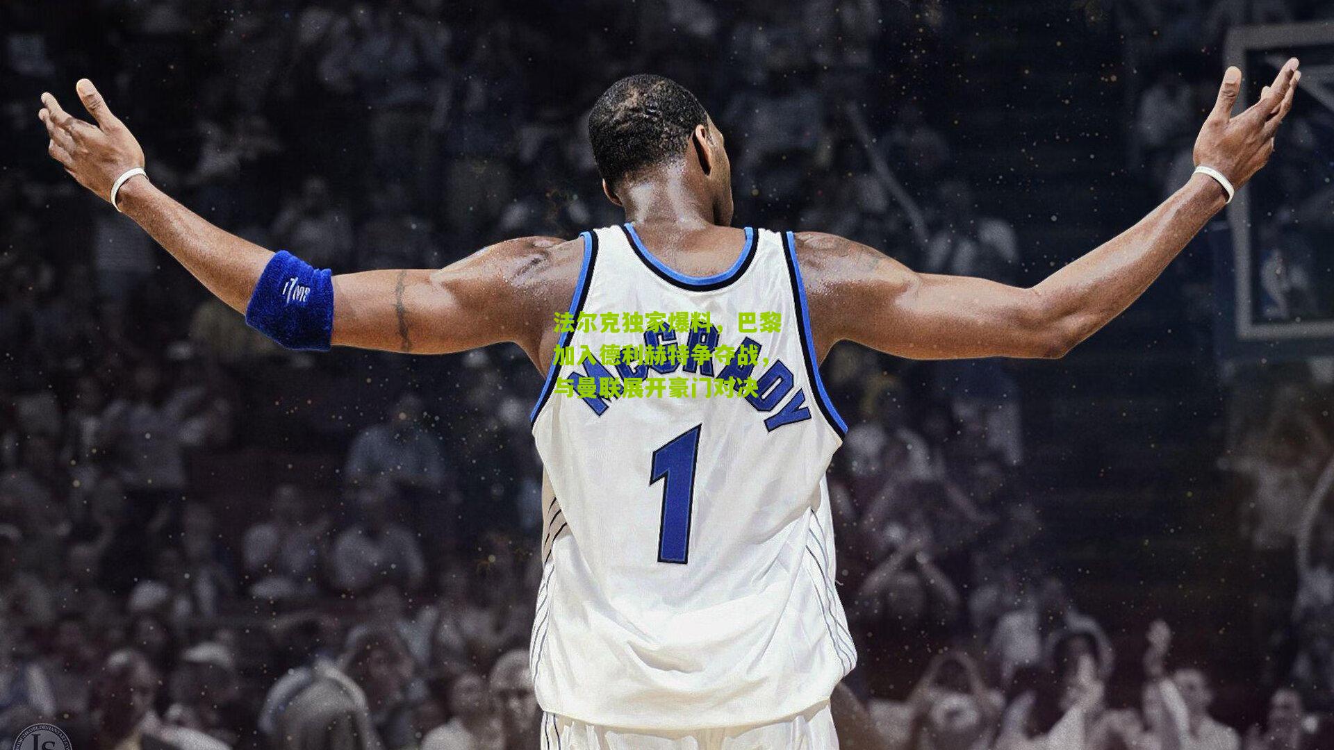 法尔克独家爆料,巴黎加入德利赫特争夺战,与曼联展开豪门对决