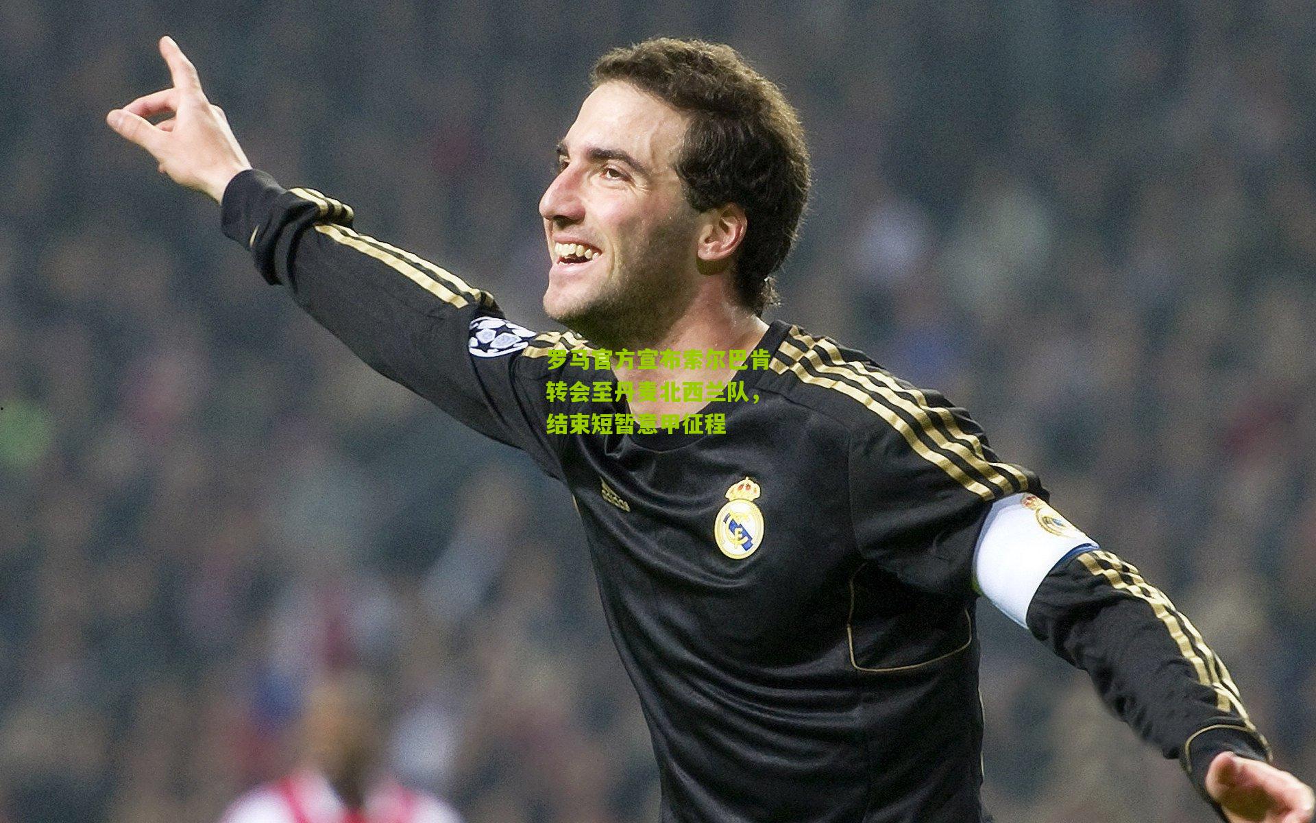 罗马官方宣布索尔巴肯转会至丹麦北西兰队，结束短暂意甲征程