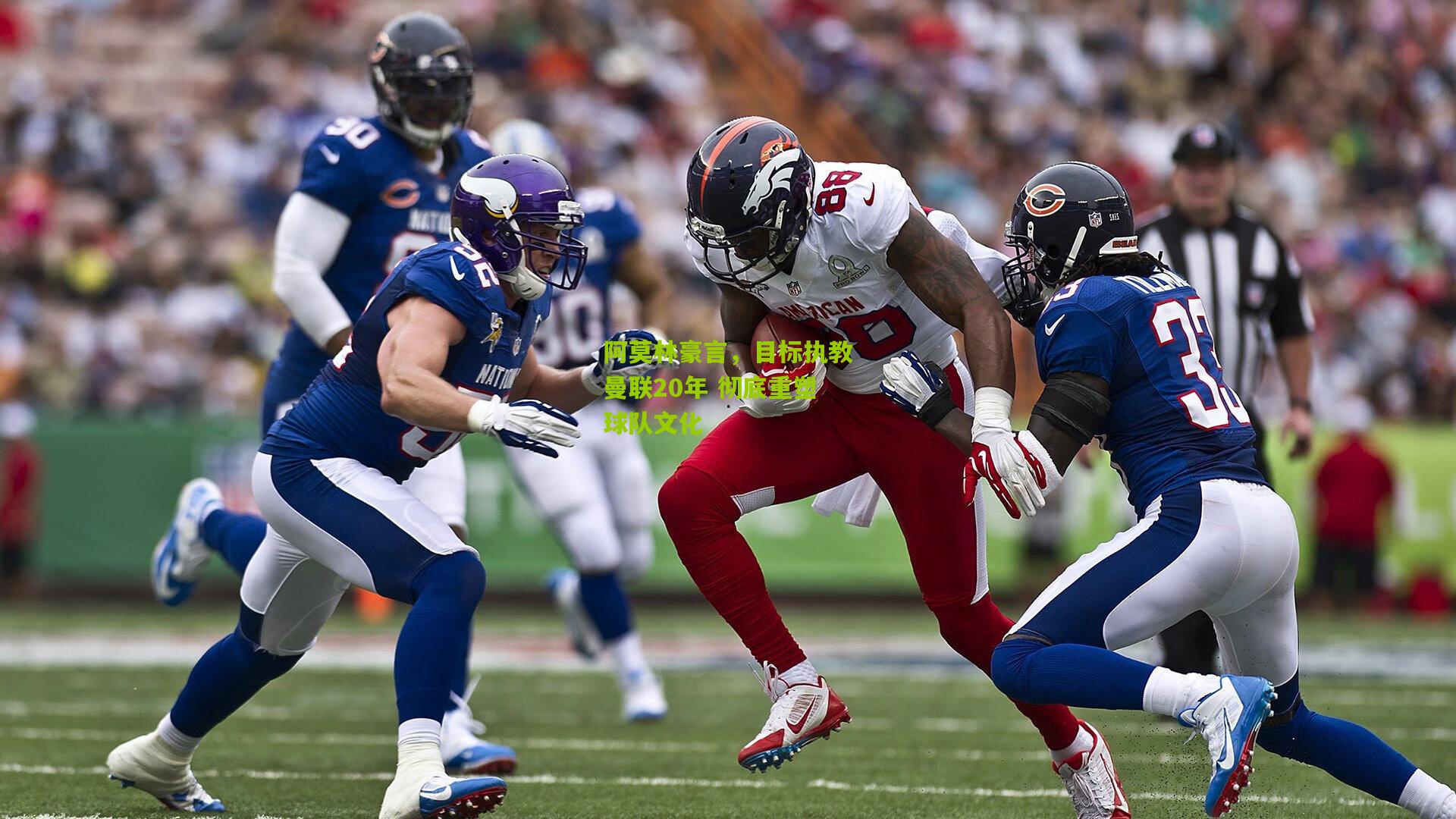 阿莫林豪言,目标执教曼联20年 彻底重塑球队文化