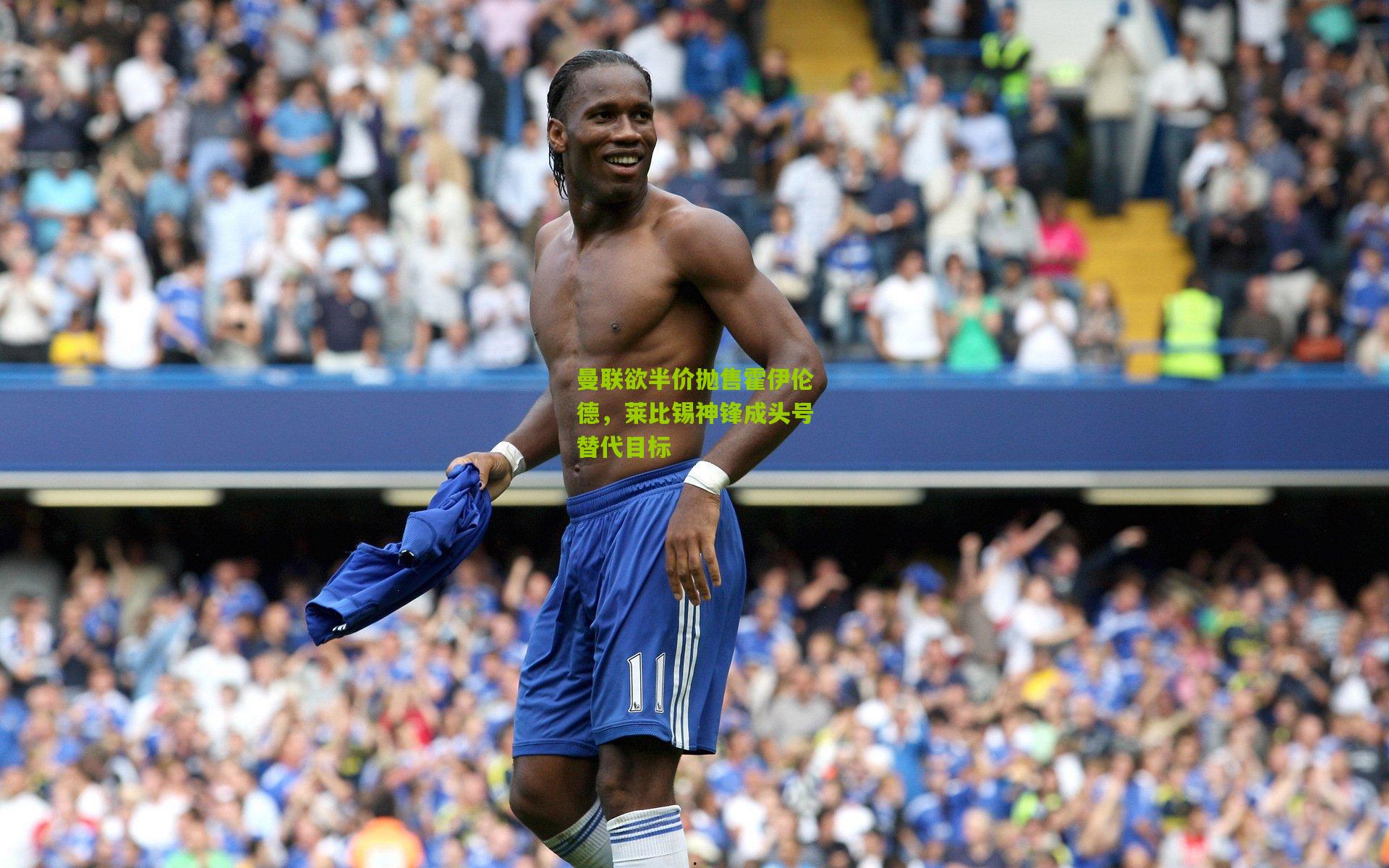 曼联欲半价抛售霍伊伦德,莱比锡神锋成头号替代目标