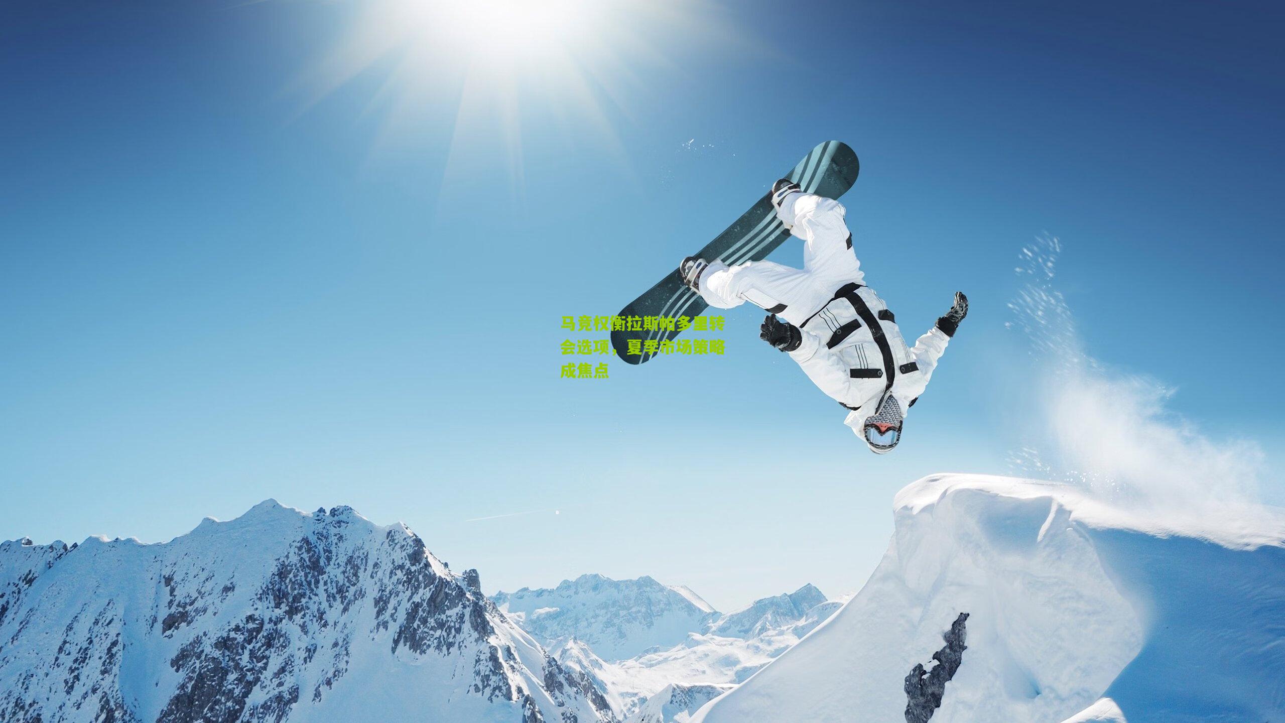 马竞权衡拉斯帕多里转会选项,夏季市场策略成焦点