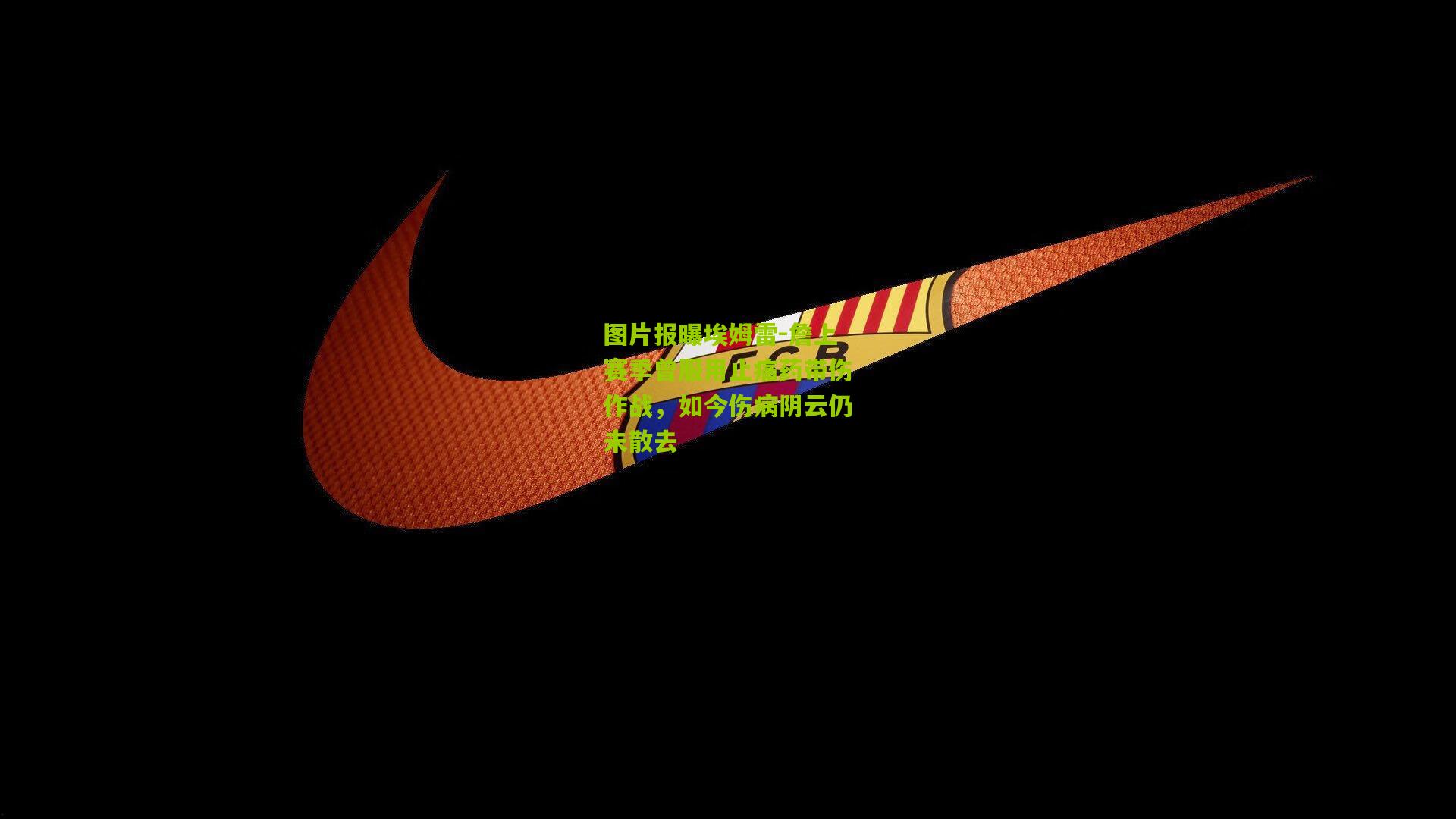 图片报曝埃姆雷-詹上赛季曾服用止痛药带伤作战，如今伤病阴云仍未散去