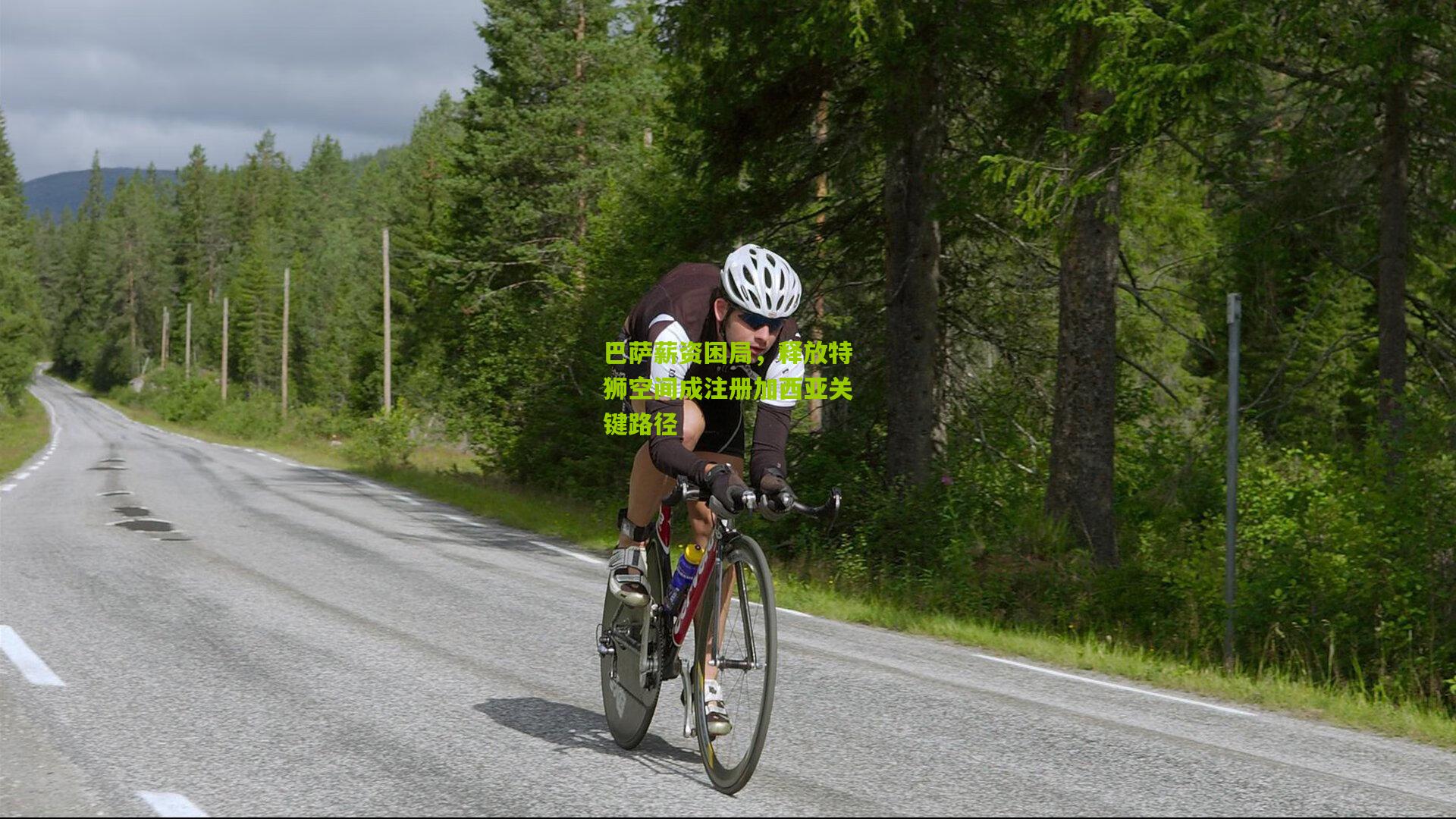 巴萨薪资困局，释放特狮空间成注册加西亚关键路径