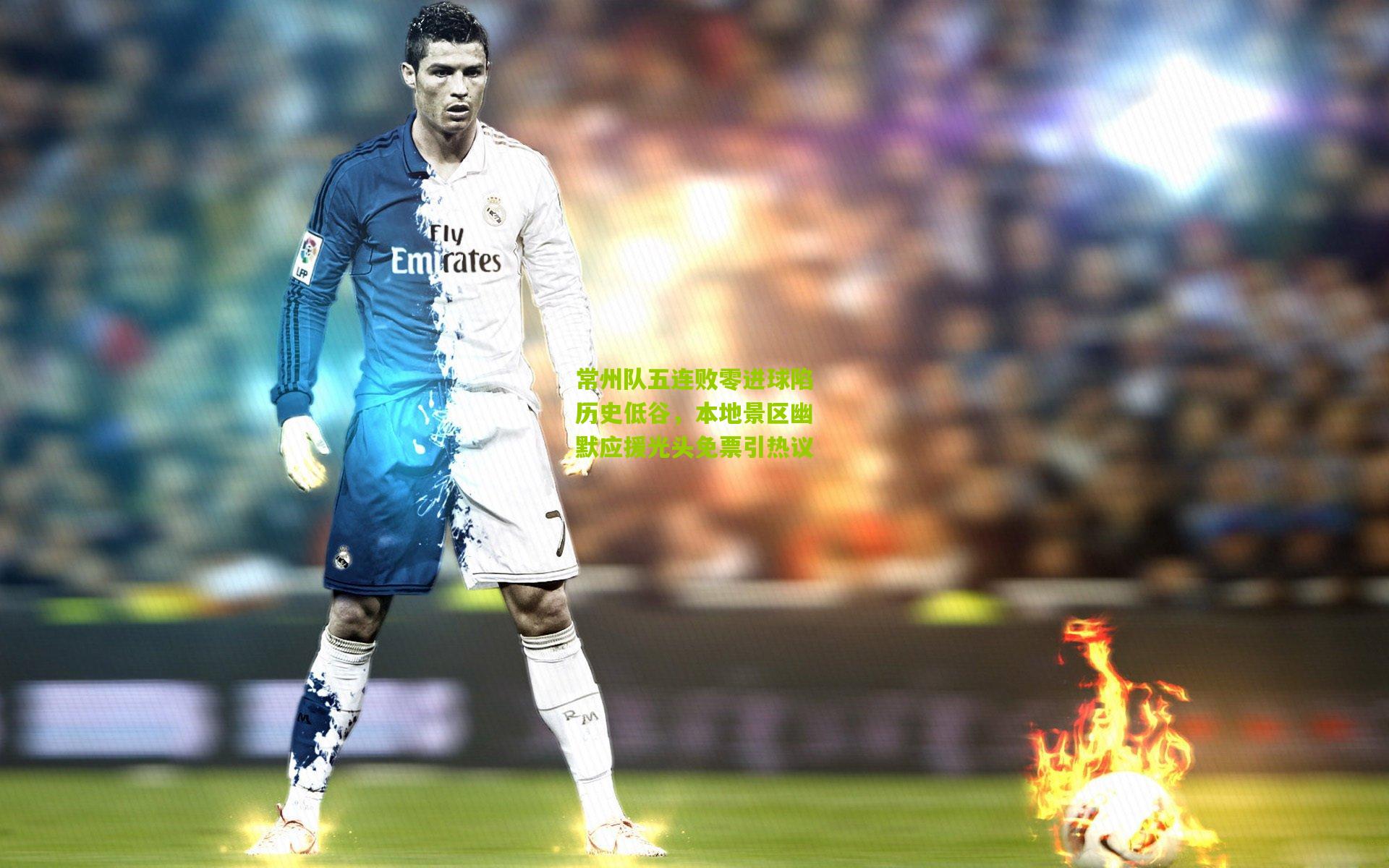 常州队五连败零进球陷历史低谷,本地景区幽默应援光头免票引热议