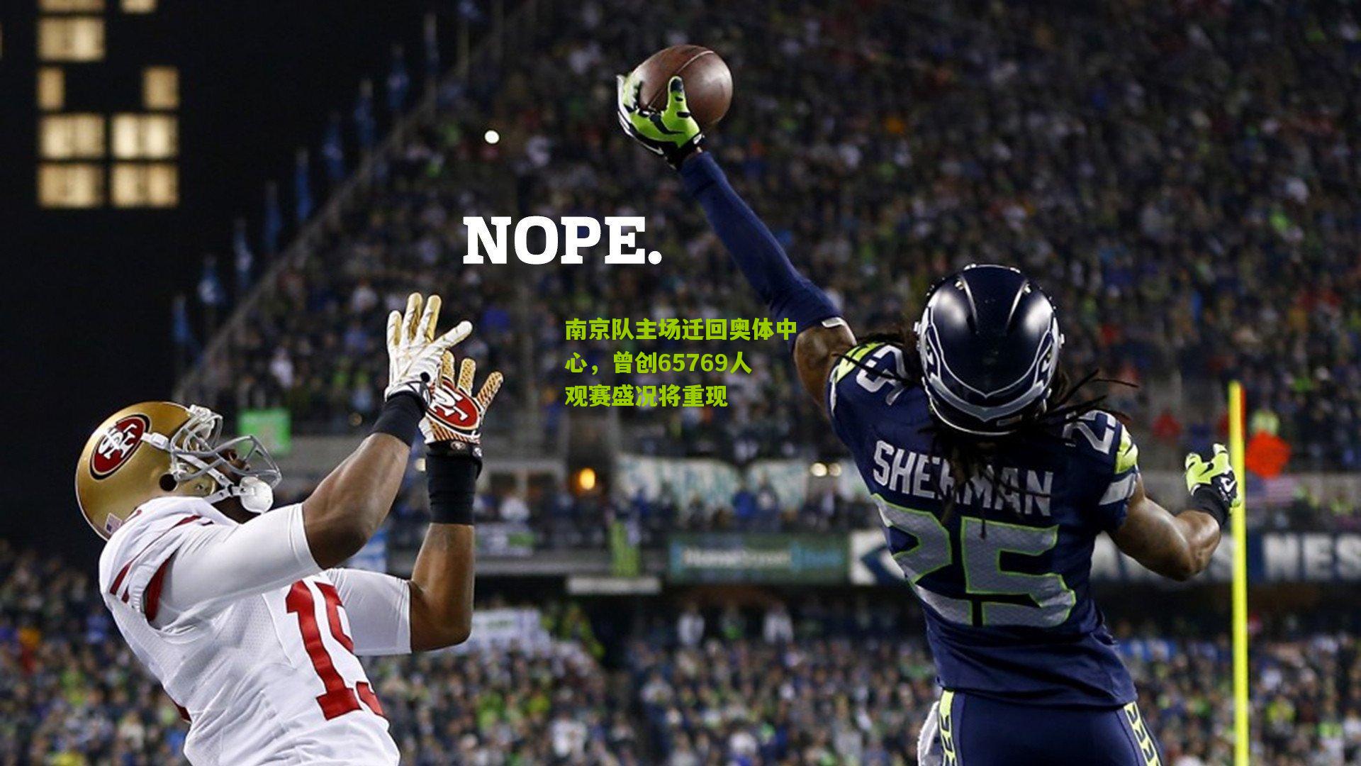 南京队主场迁回奥体中心,曾创65769人观赛盛况将重现
