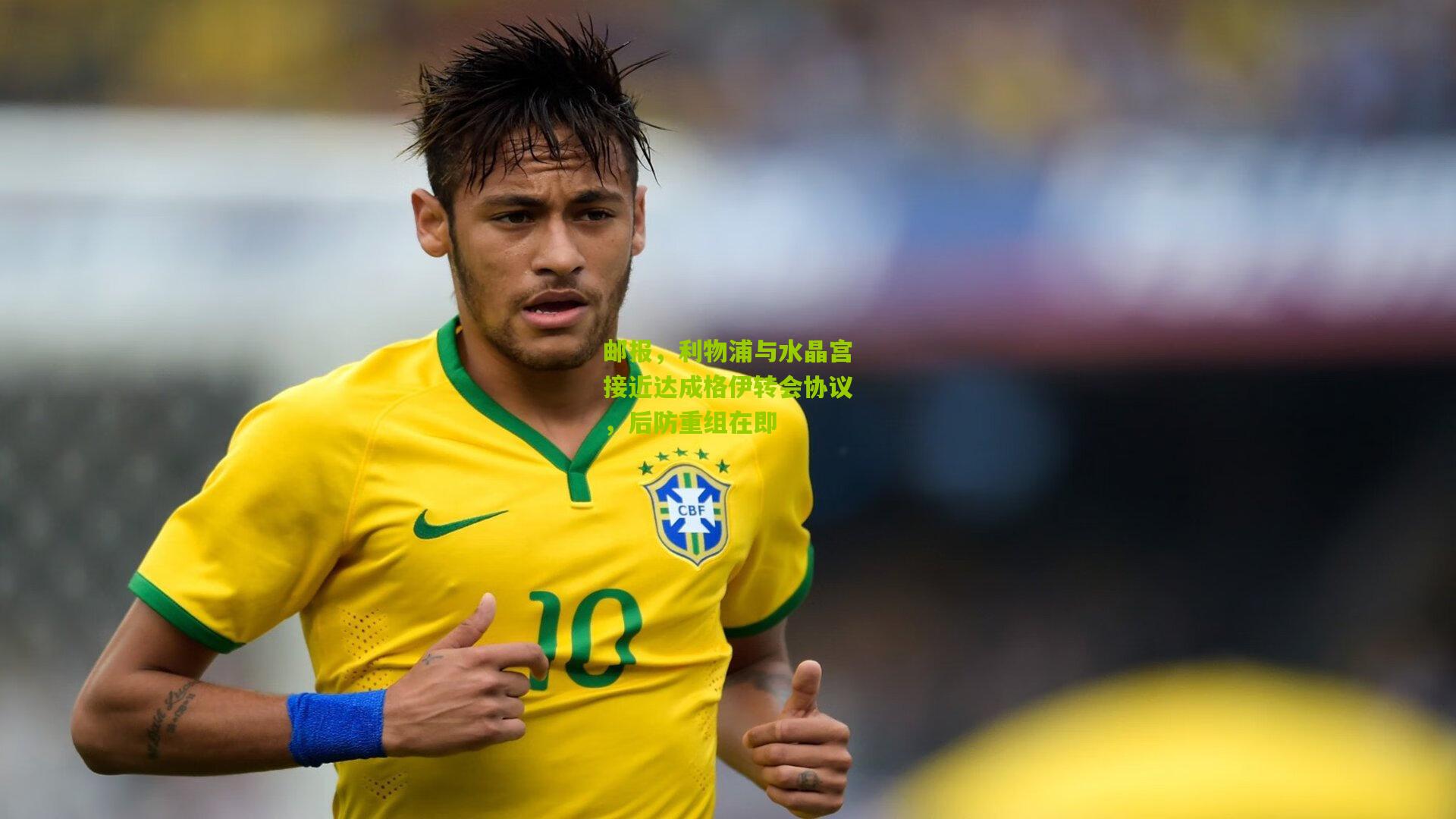 邮报,利物浦与水晶宫接近达成格伊转会协议,后防重组在即