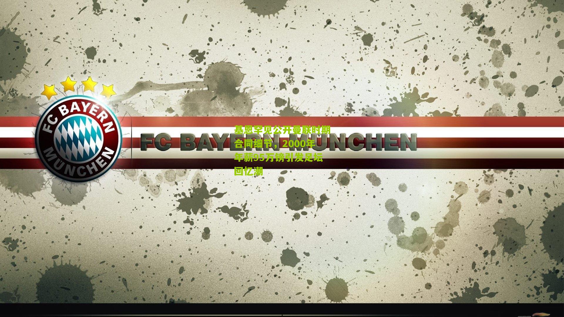 基恩罕见公开曼联时期合同细节,2000年年薪95万镑引发足坛回忆潮