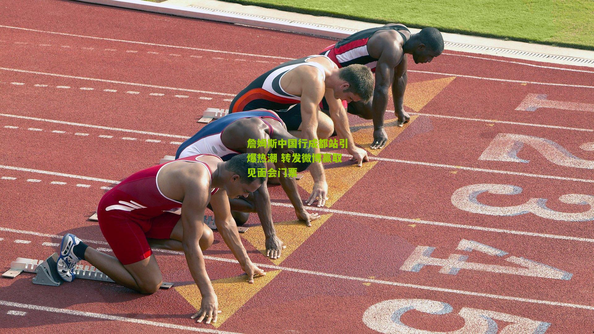 詹姆斯中国行成都站引爆热潮 转发微博赢取见面会门票