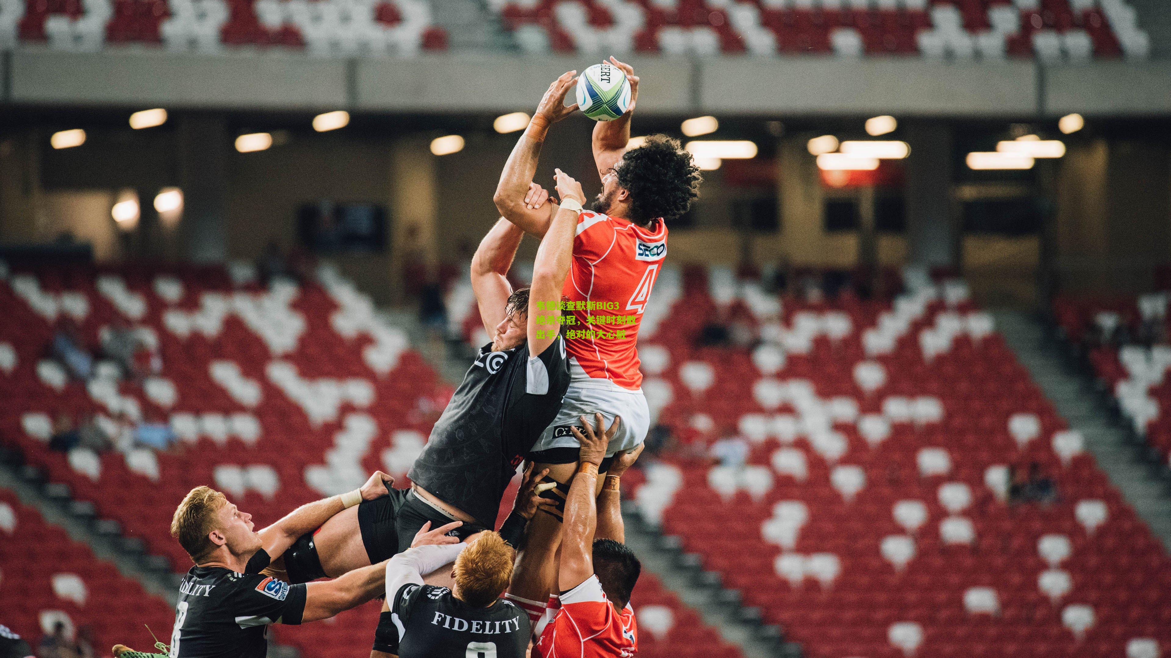 韦德谈查默斯BIG3绝杀夺冠,关键时刻敢出手,绝对的大心脏