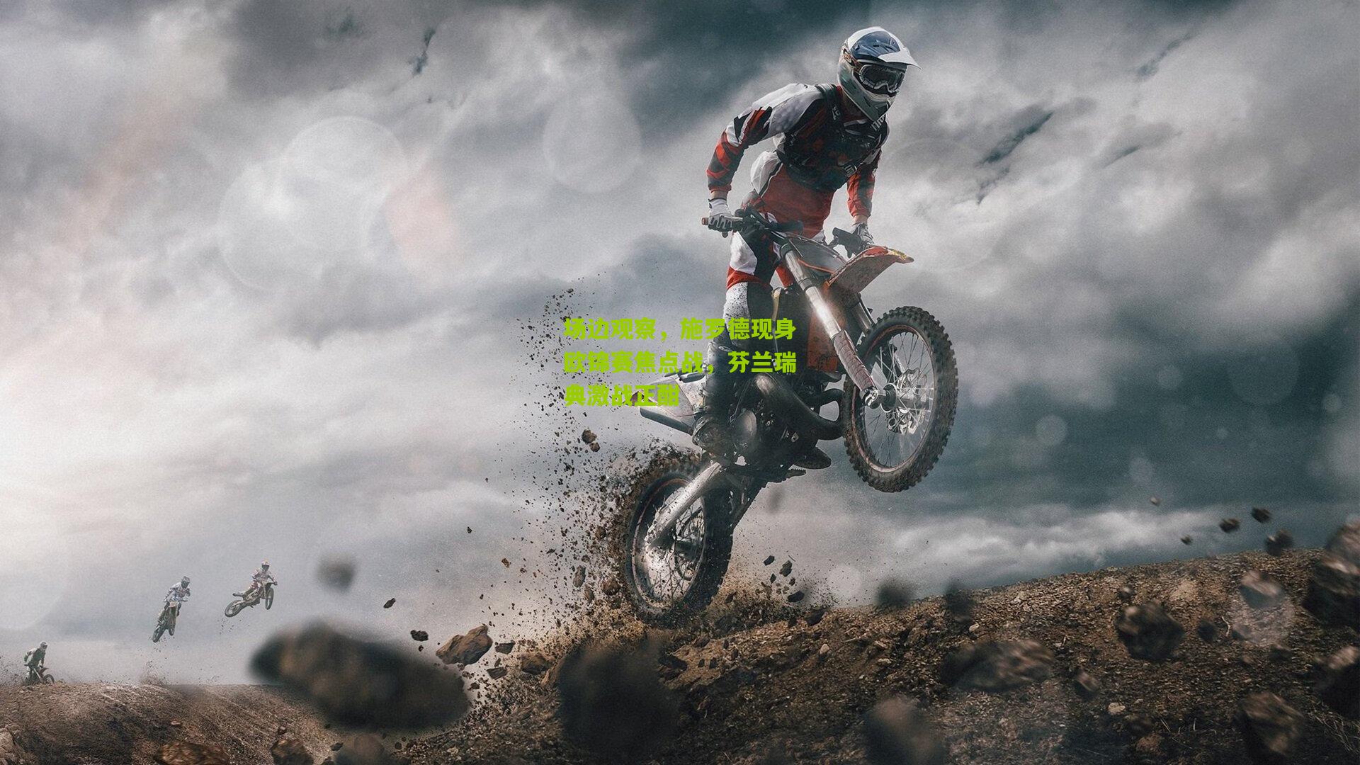 场边观察,施罗德现身欧锦赛焦点战,芬兰瑞典激战正酣