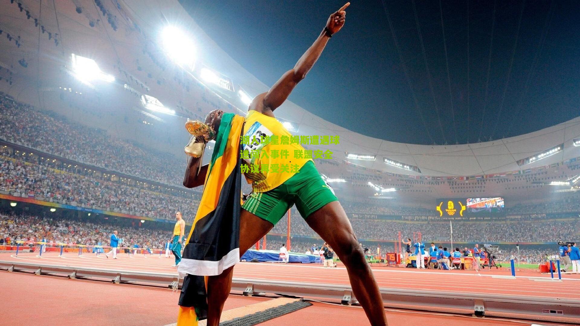 湖人球星詹姆斯遭遇球迷闯入事件 联盟安全协议再受关注