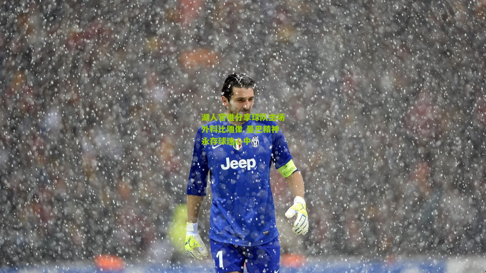 湖人官推分享球队主场外科比雕像 曼巴精神永存球迷心中