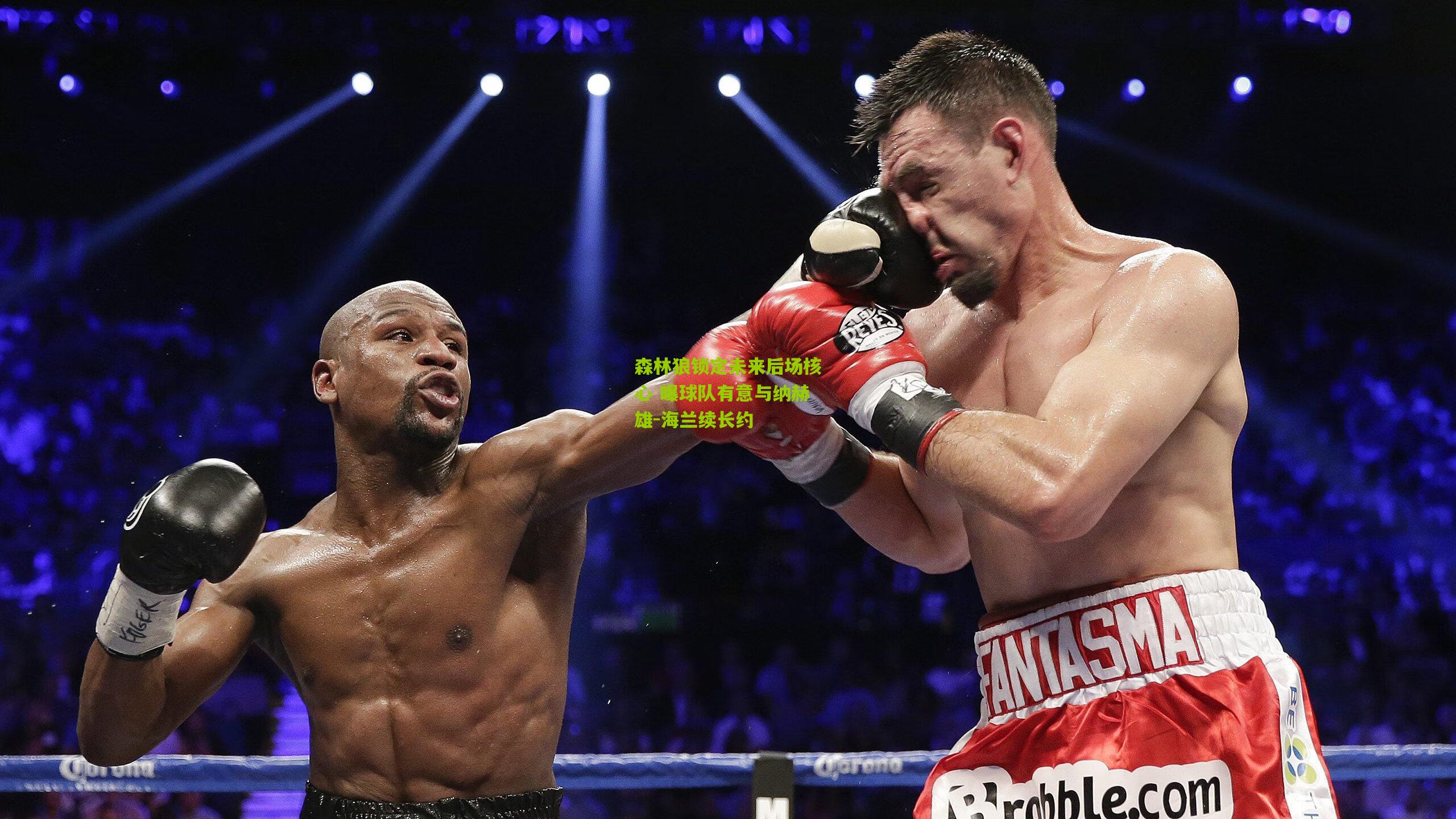 森林狼锁定未来后场核心 曝球队有意与纳赫雄-海兰续长约