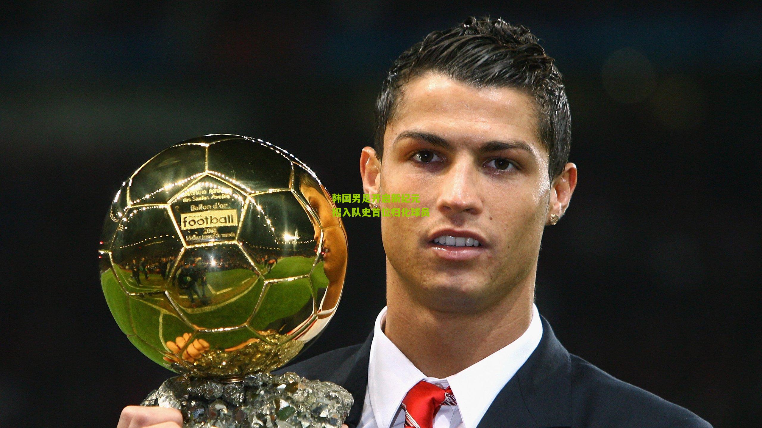 韩国男足开启新纪元 招入队史首位归化球员