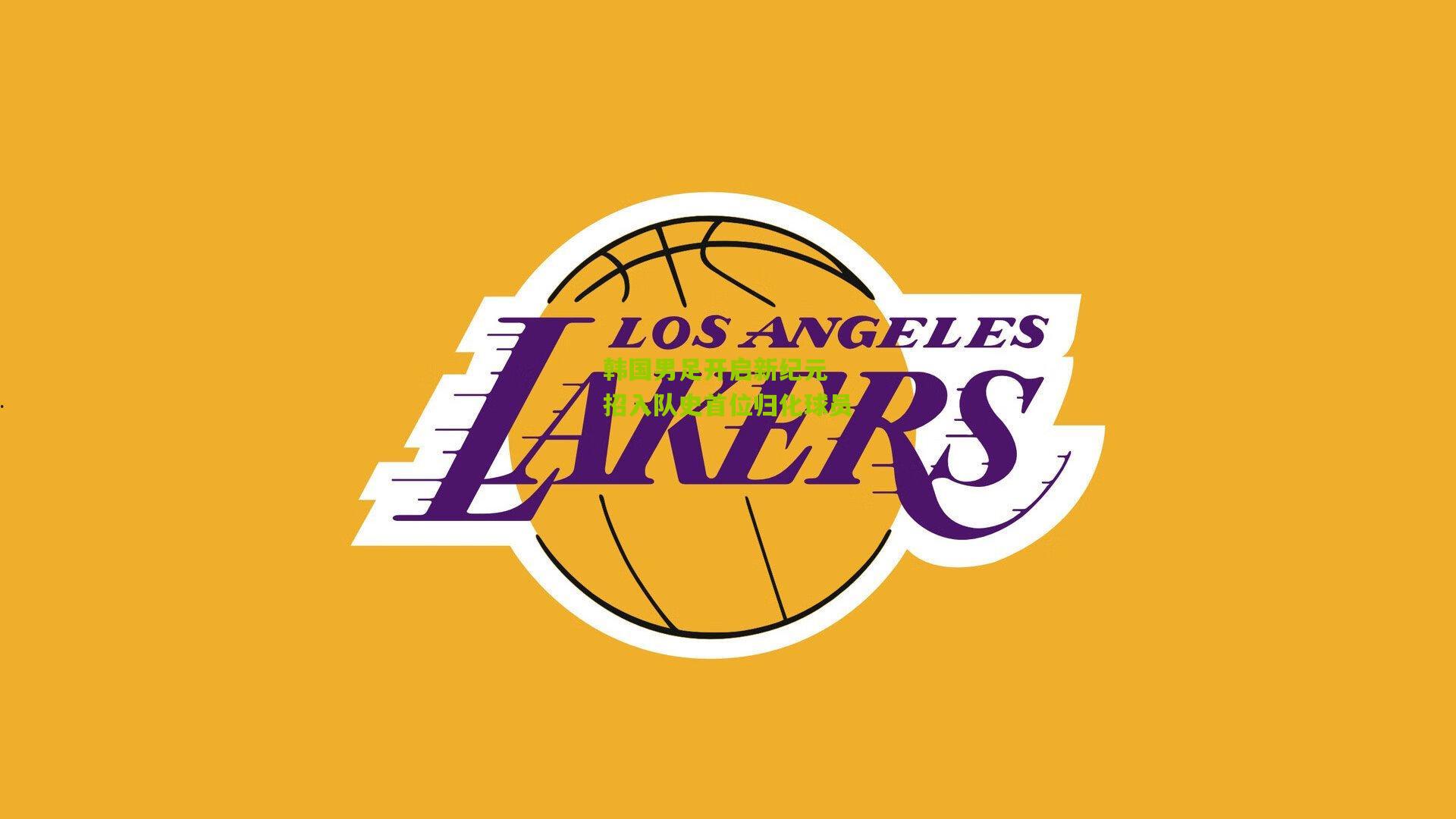 韩国男足开启新纪元 招入队史首位归化球员