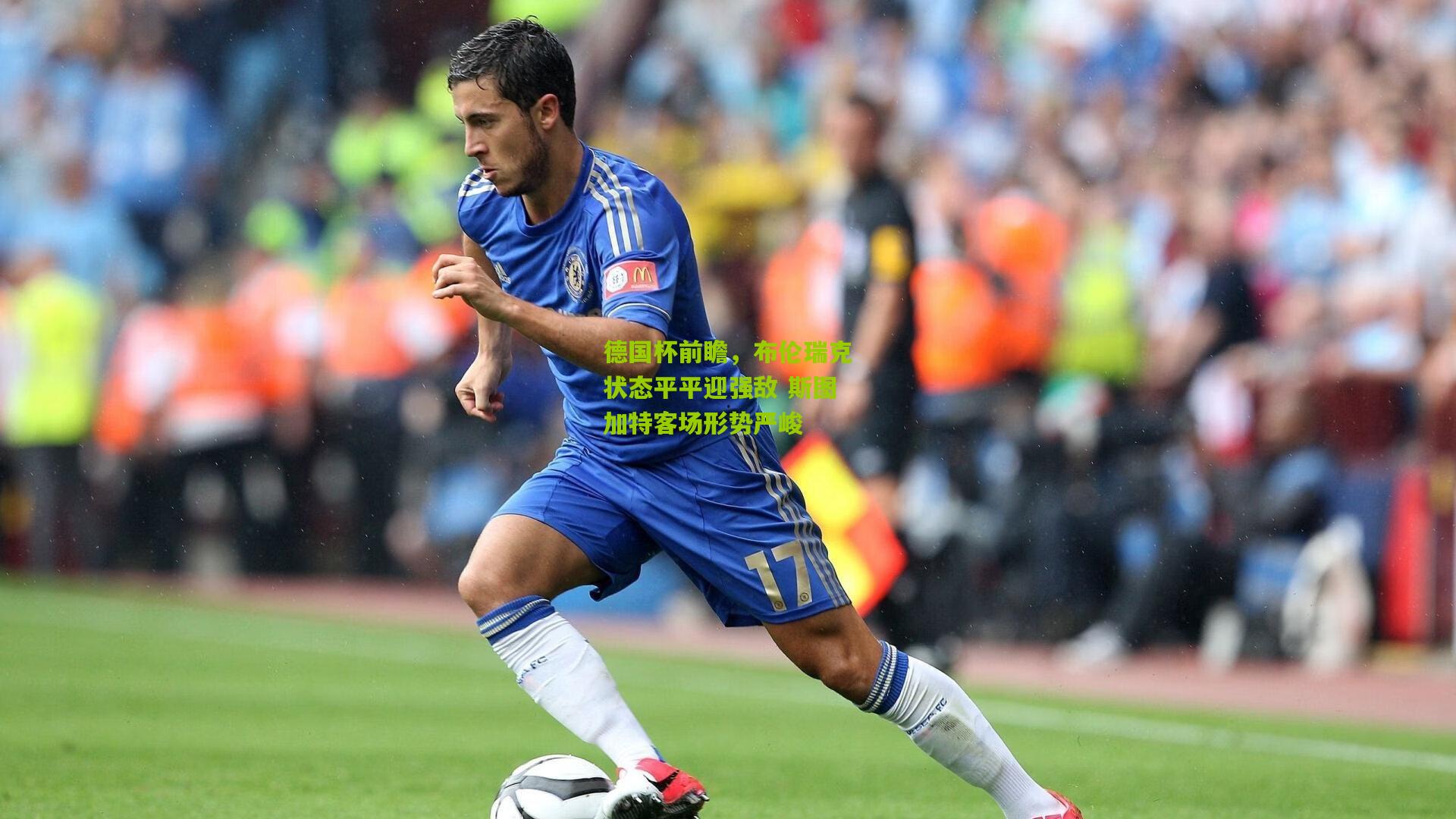 德国杯前瞻,布伦瑞克状态平平迎强敌 斯图加特客场形势严峻