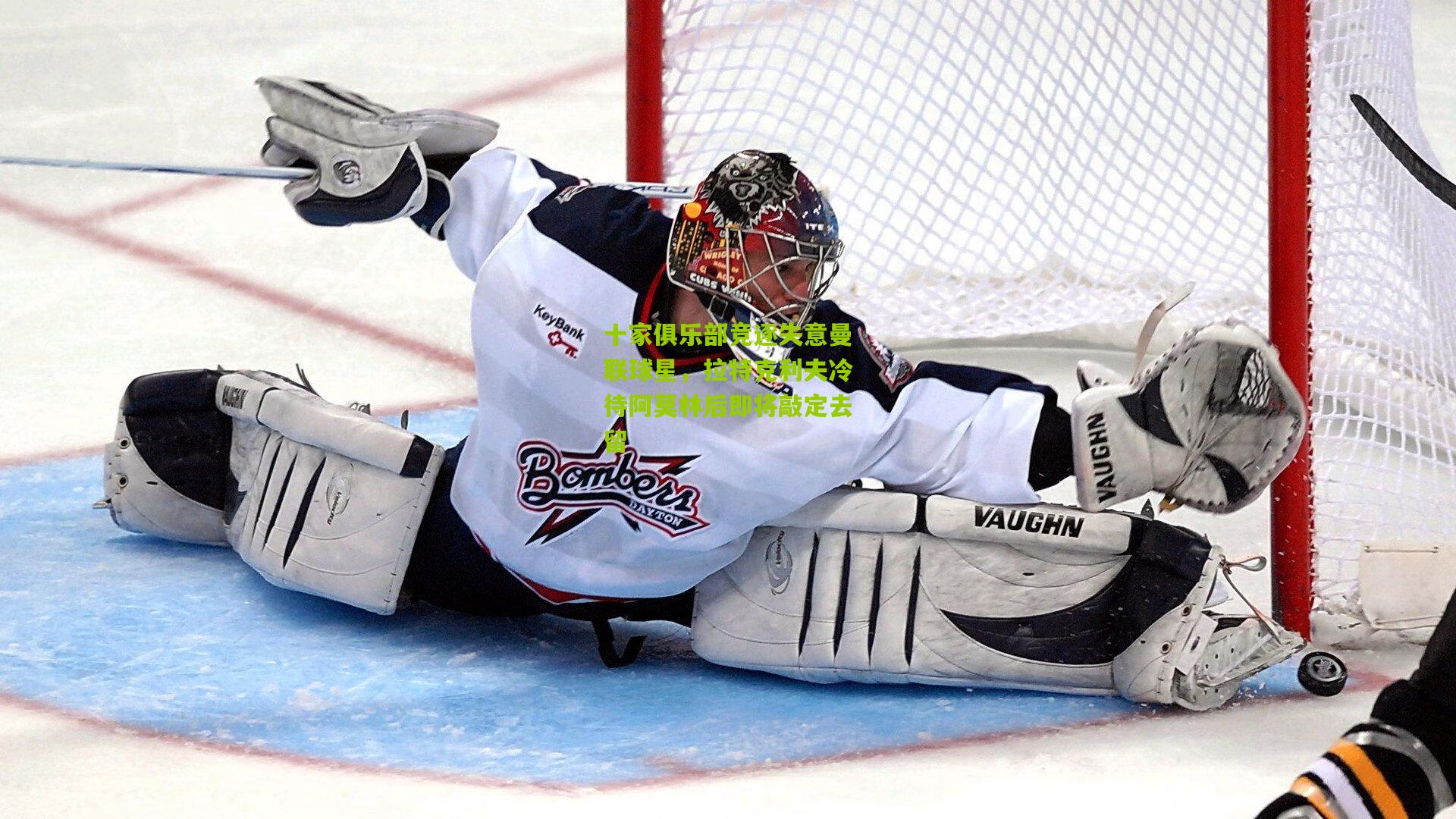 十家俱乐部竞逐失意曼联球星,拉特克利夫冷待阿莫林后即将敲定去留