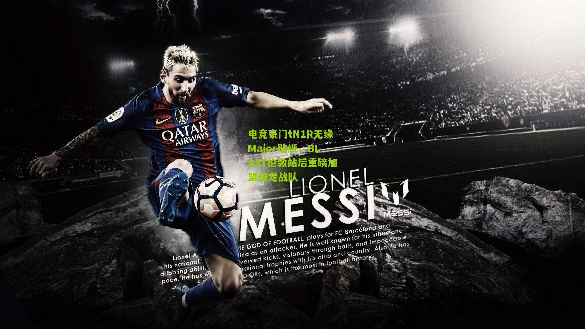 电竞豪门tN1R无缘Major贴纸,BLAST伦敦站后重磅加盟绿龙战队