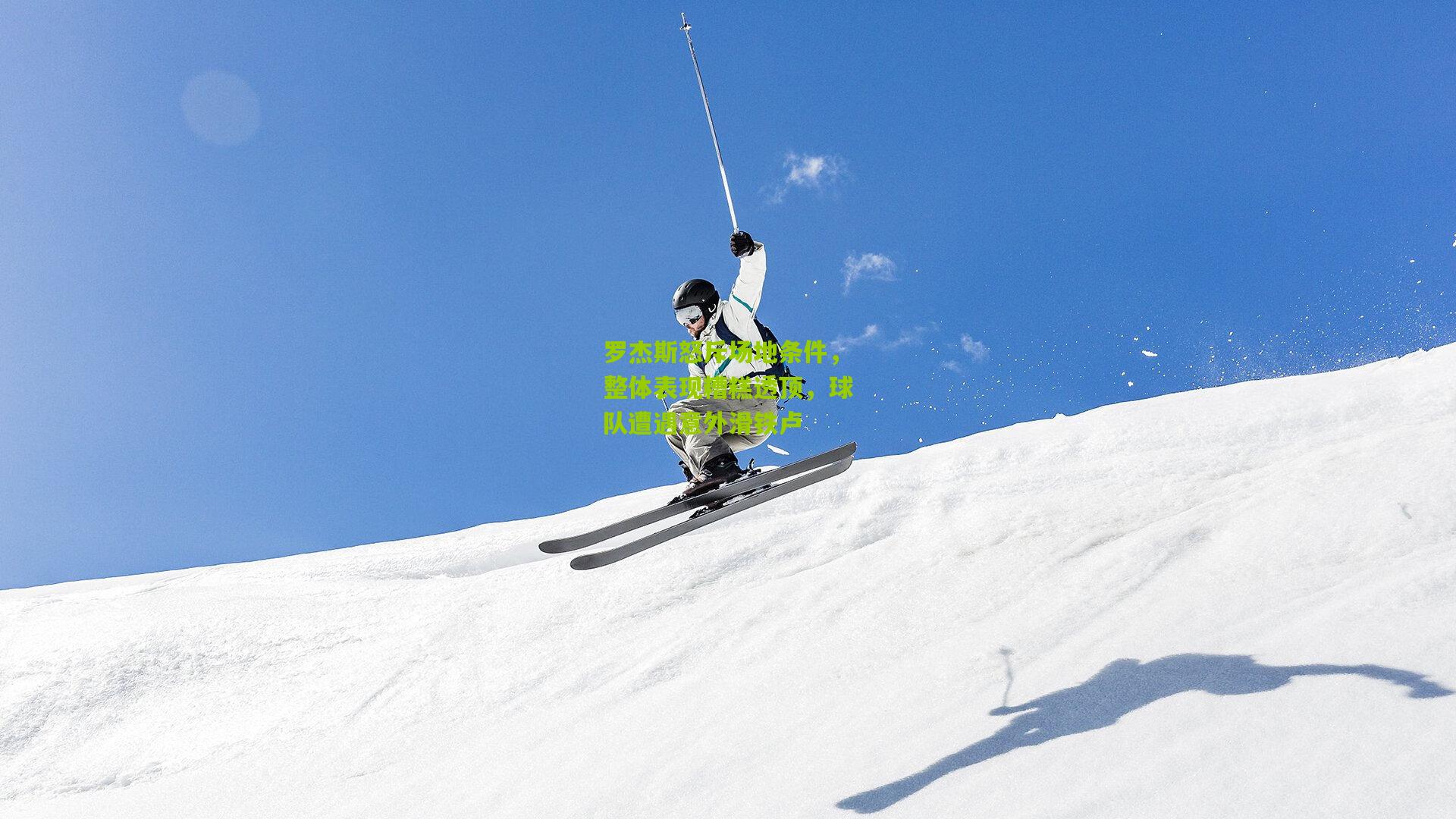 罗杰斯怒斥场地条件,整体表现糟糕透顶,球队遭遇意外滑铁卢